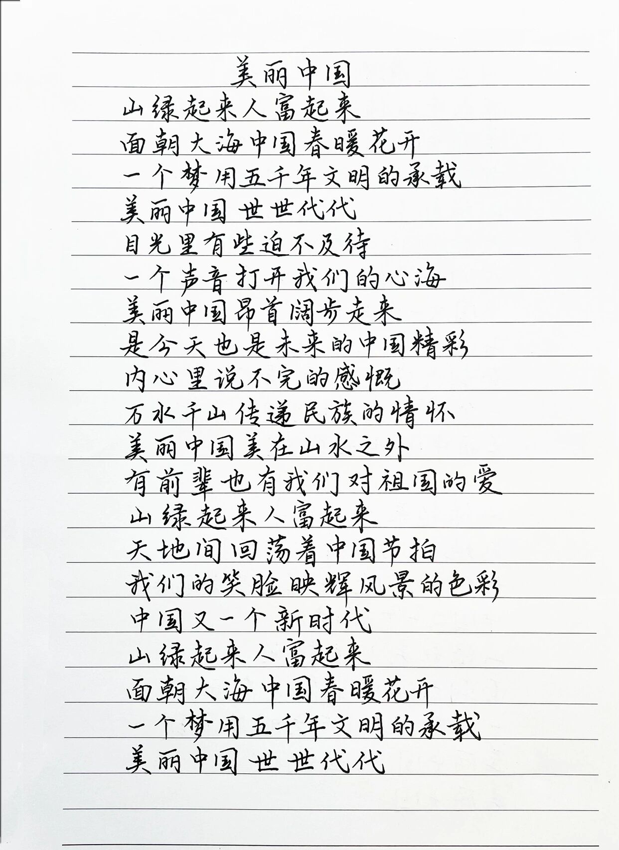 抄歌词:美丽中国