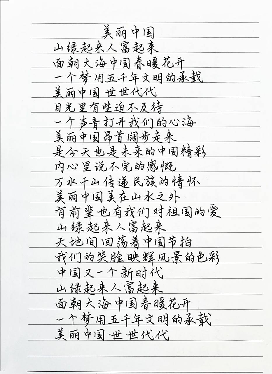 抄歌词:美丽中国     山绿起来人富起来 面朝大海中国春暖花开 一个梦