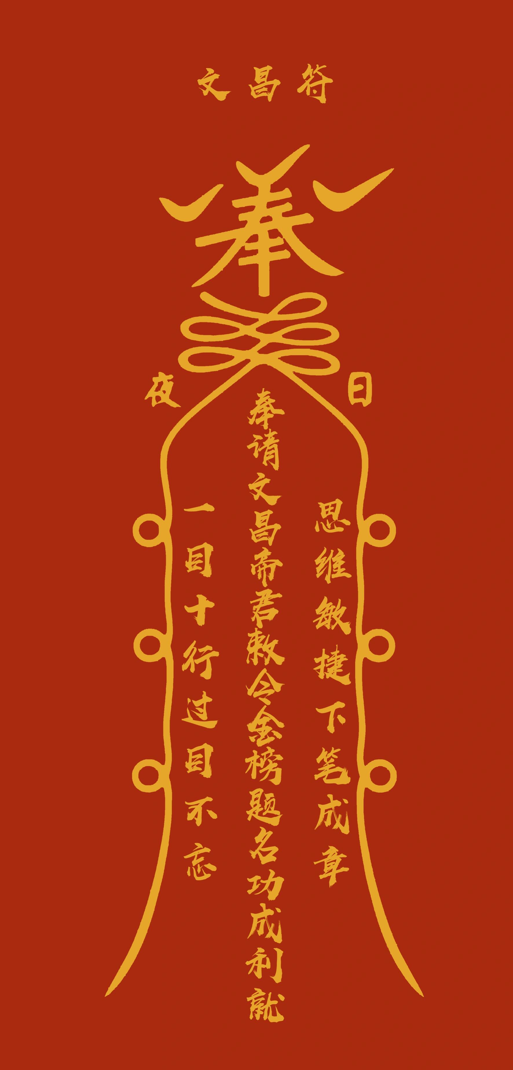 金木水火土五行能量壁纸文昌符