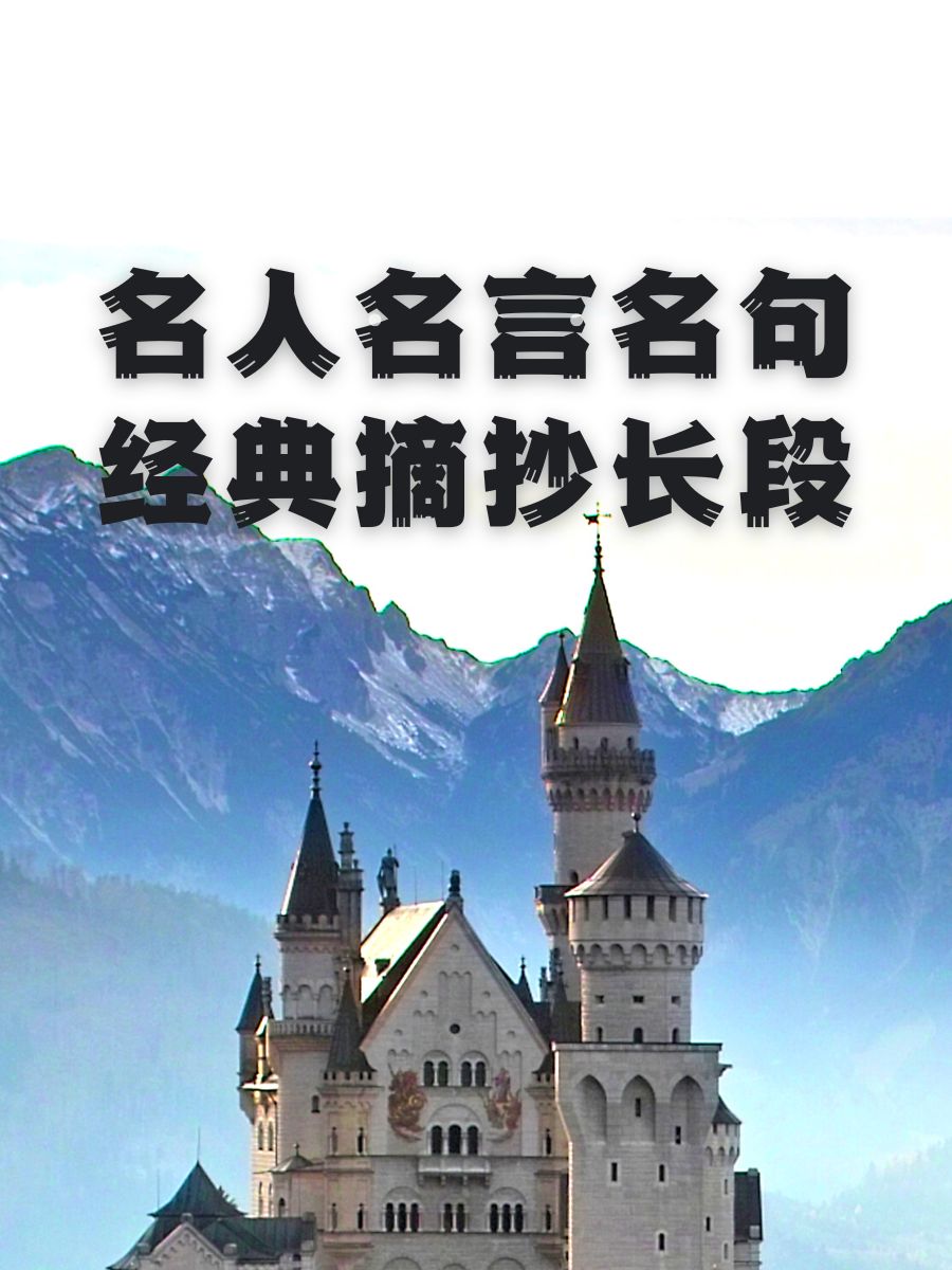 名人名言名句经典摘抄长段 "岁月沉淀智慧,言语凝聚力量