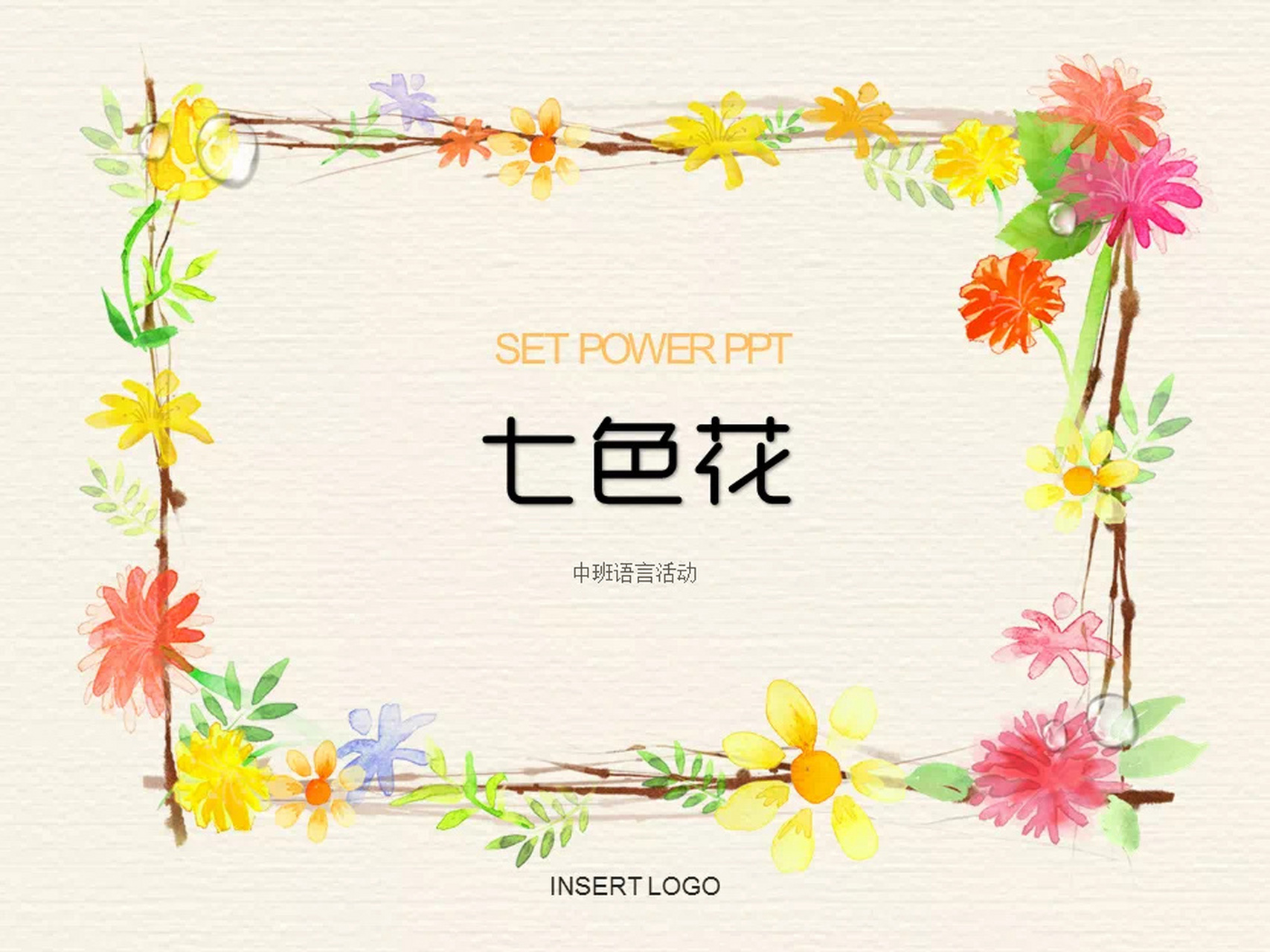 幼儿园中班语言《七色花》含教案,图片,ppt 一,活动目标: 1,了解故事