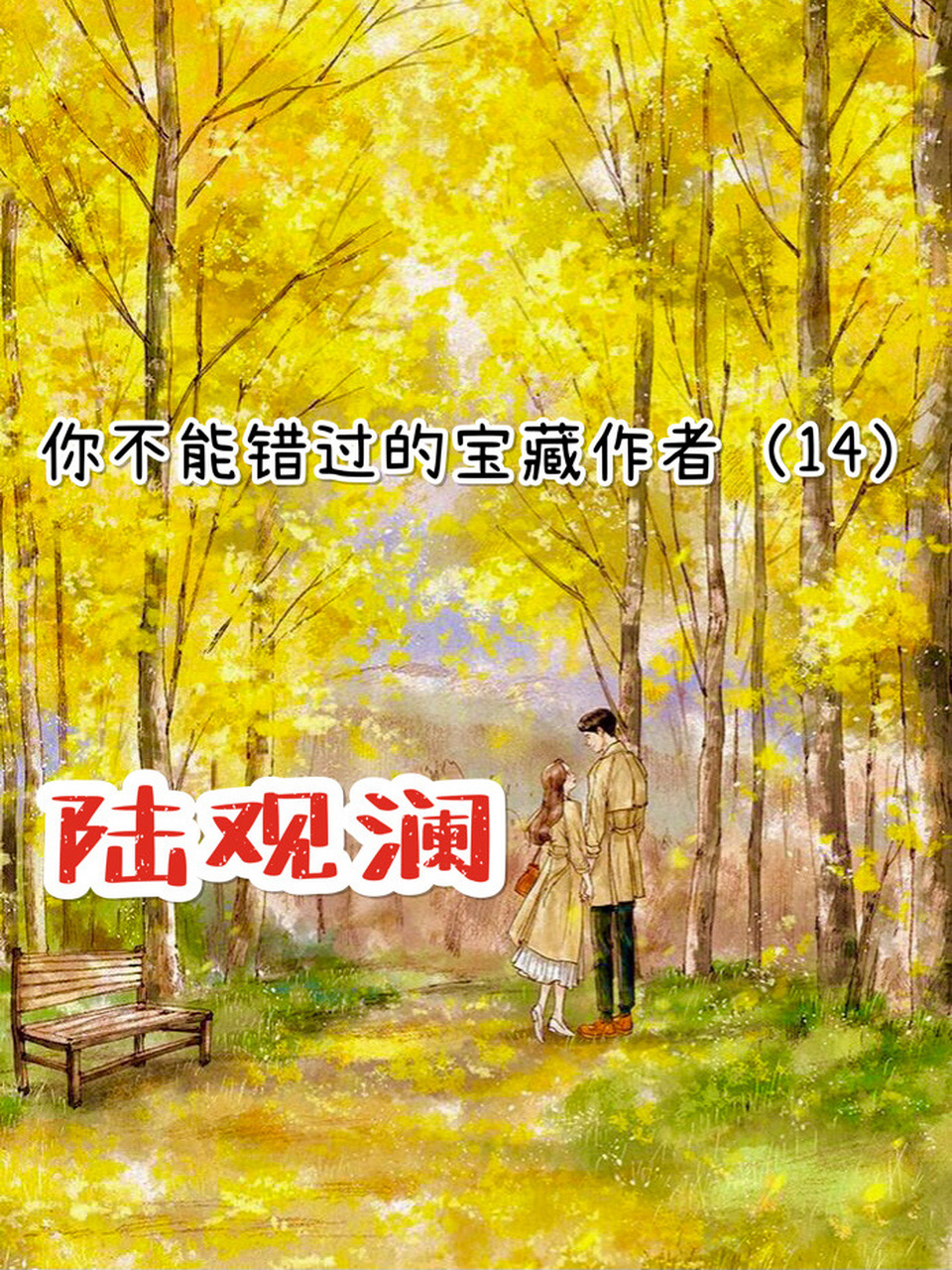 那些你不能错过的宝藏作者(14)陆观澜 姐妹们中午好呀,我是阿鱼95