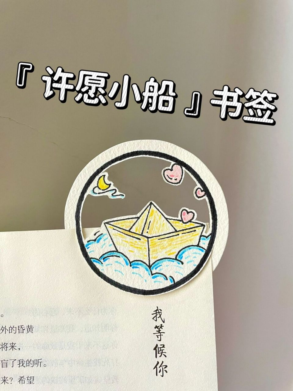 自制書籤92許願小船|簡筆畫教程 #每日一畫畫# 小船劃呀劃～划進夢