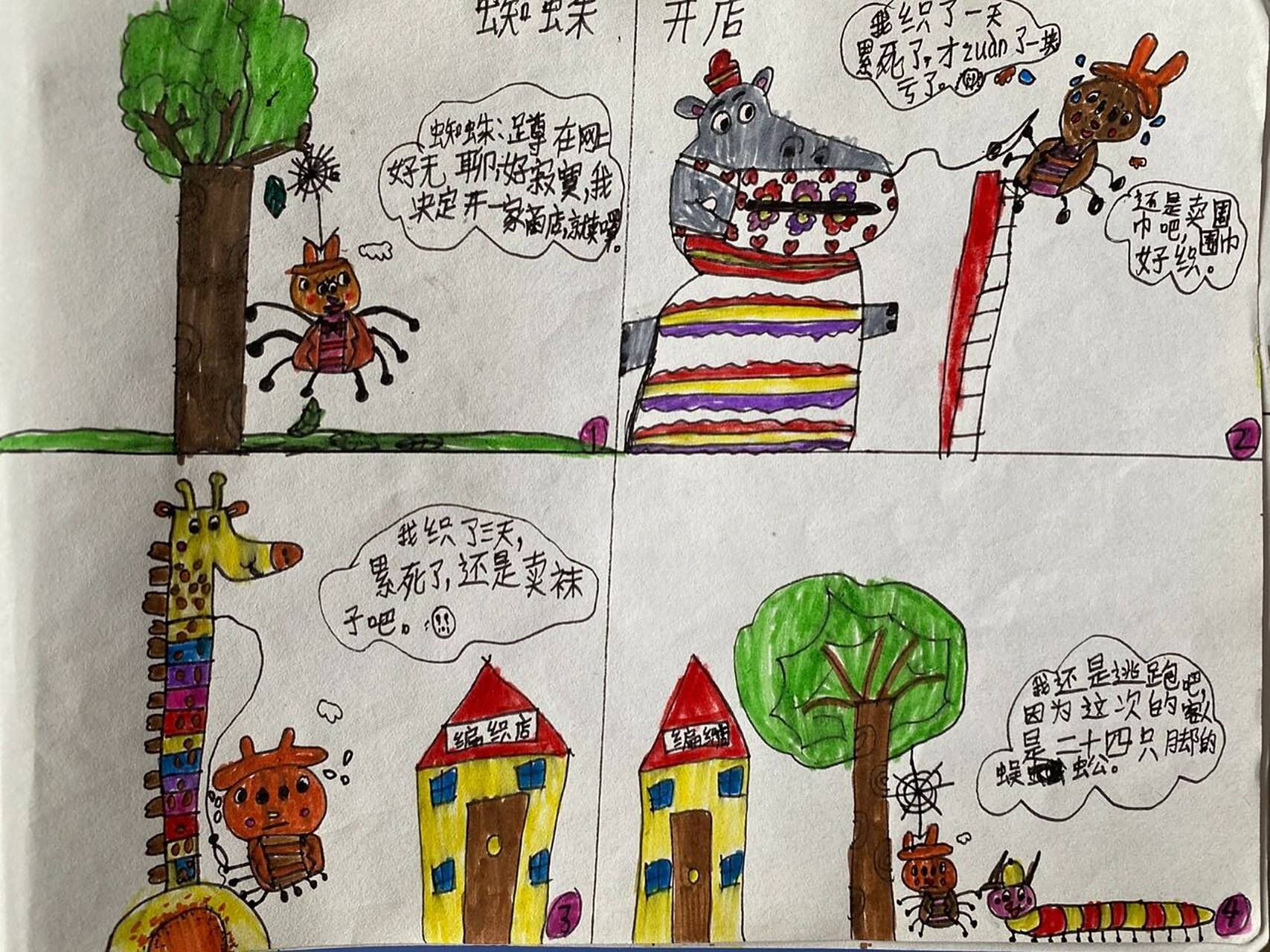 二年级人教版美术下册《动物的故事》 连环画