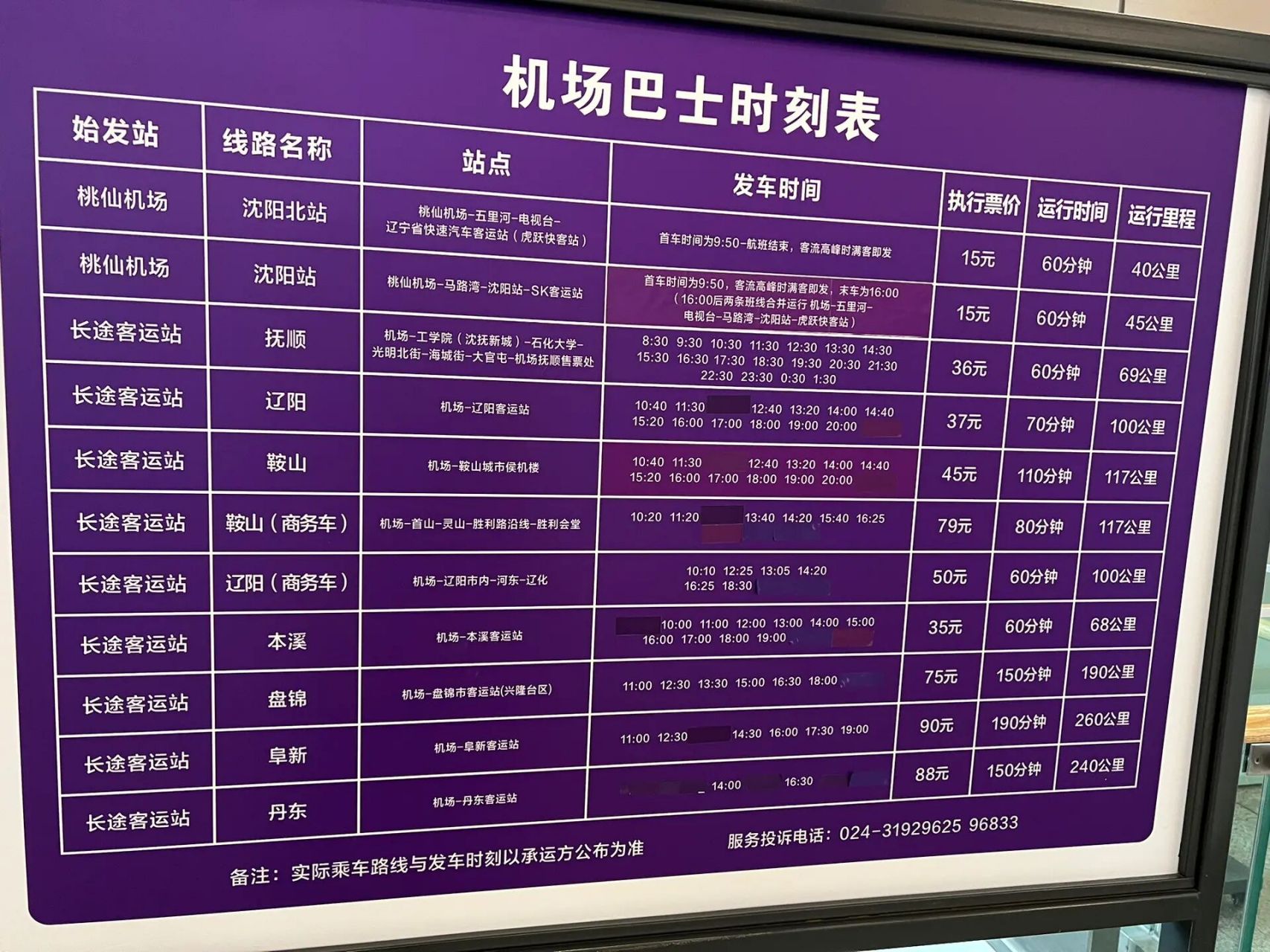 沈阳机场大巴时刻表 最新的 想回家找了一圈没找到  赶紧发到小红书给