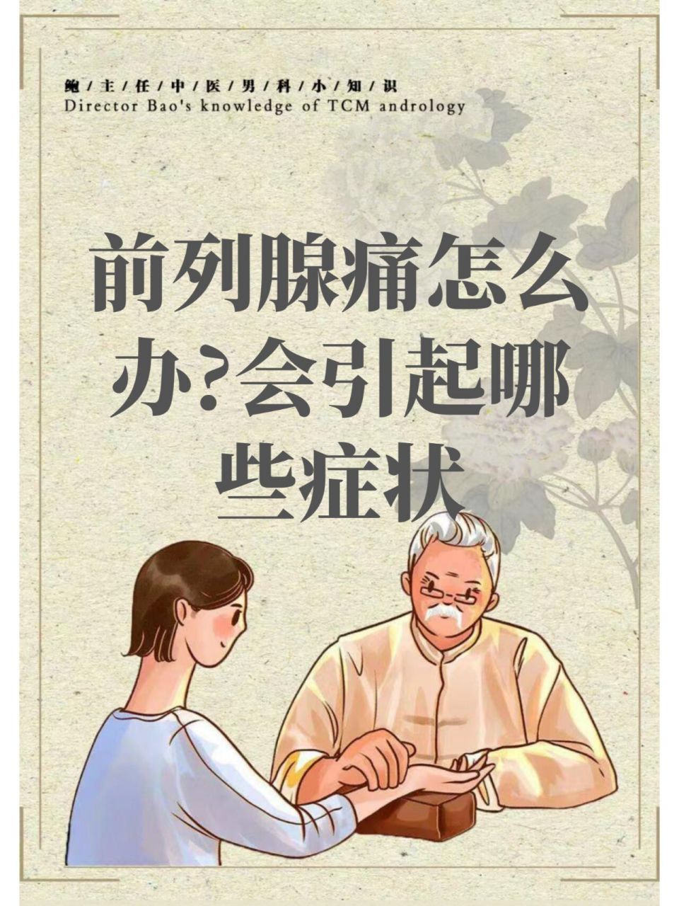 会引起哪些症状? 前列腺痛怎么办?会引起哪些症状?