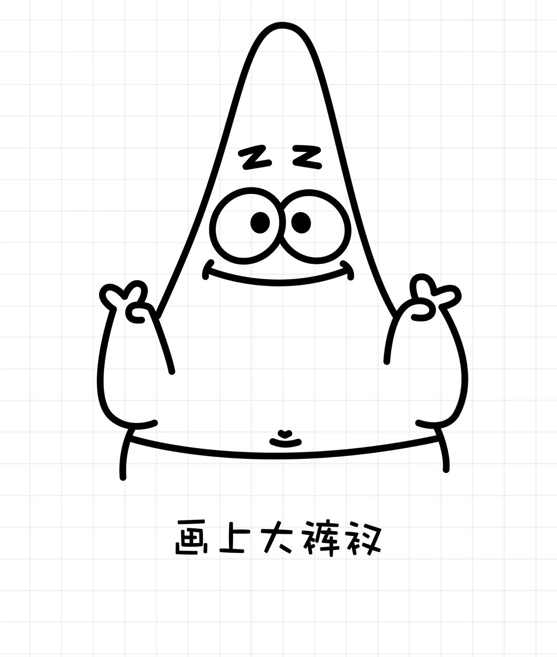 简笔画派大星 超可爱的派大星简笔画,一看就会