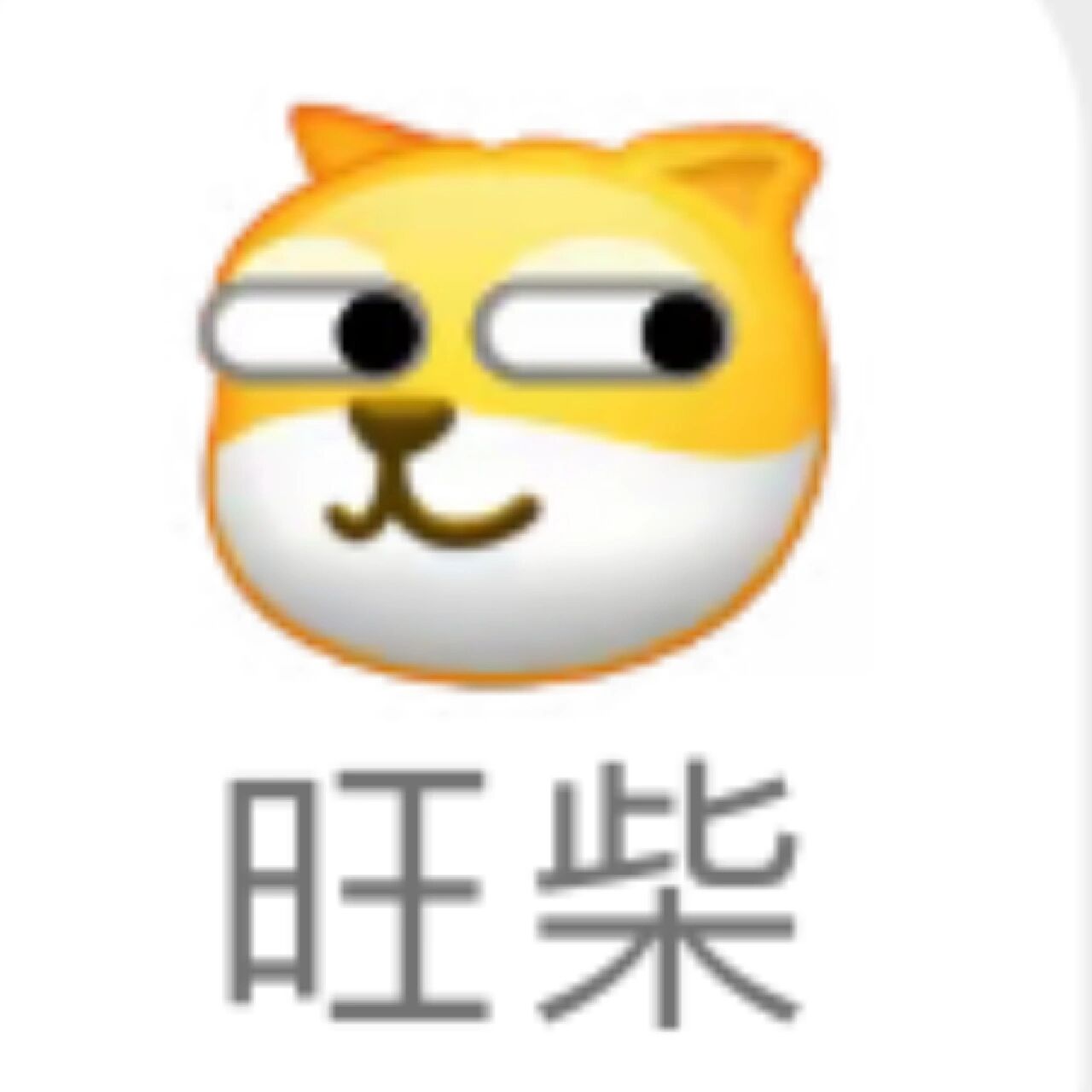 所以,这个狗头到底什么意思啊