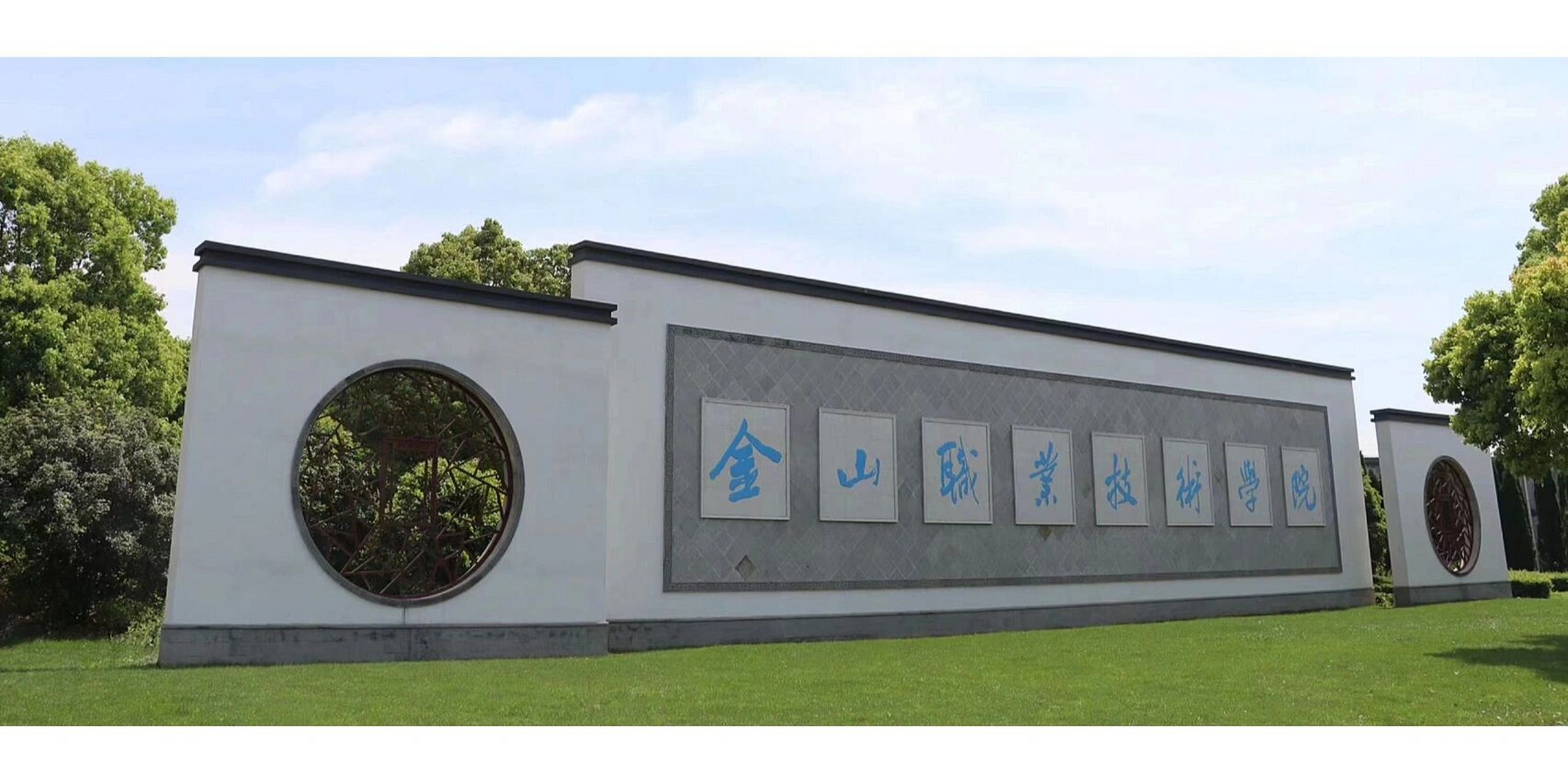 金山职业技术学院招生 江苏金山职业技术学院,滑档落榜考生可以报