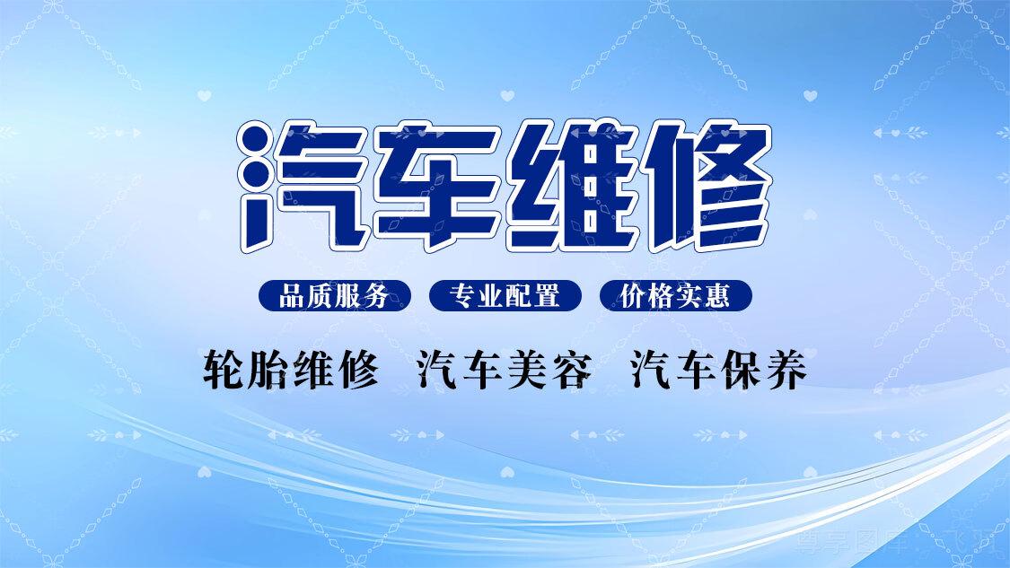 汽车维修横屏背景图.汽车维修背景图模板,有psd,可以修改文字