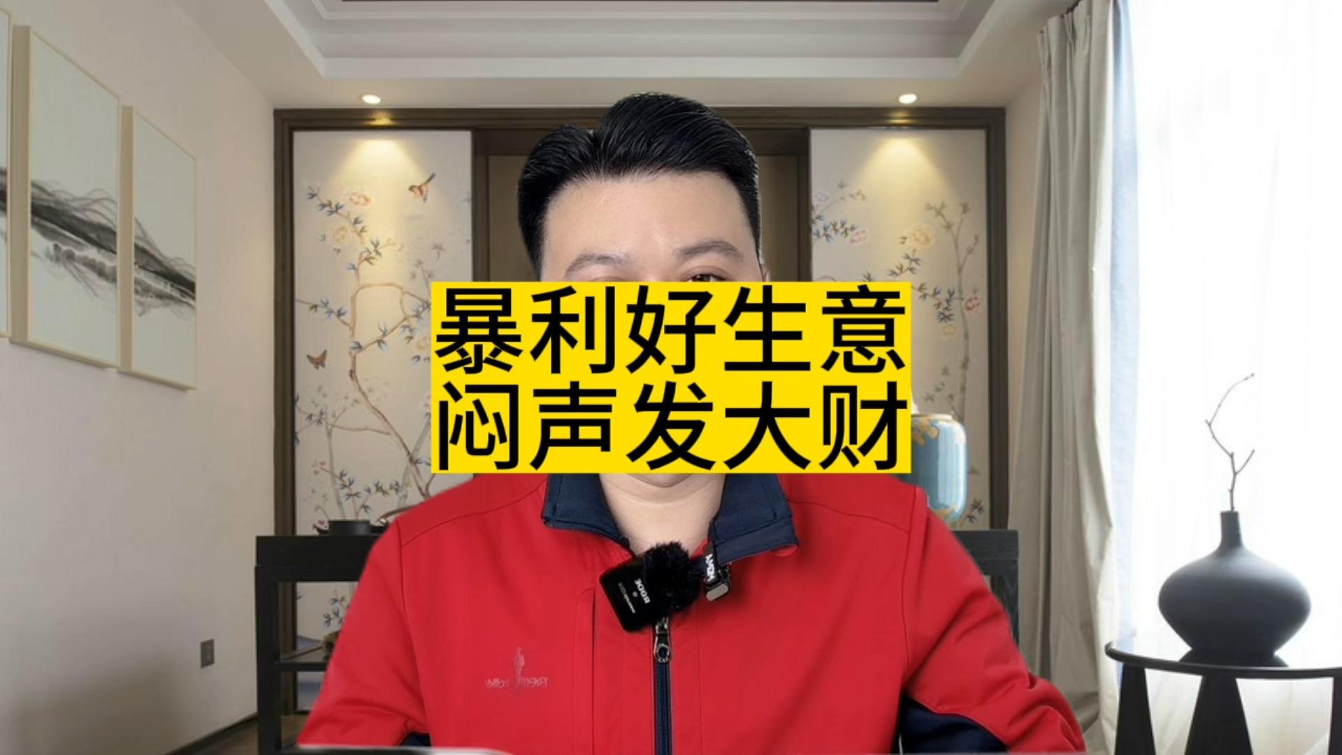 做生意闷声发大财(做生意闷声发大财的说说)
