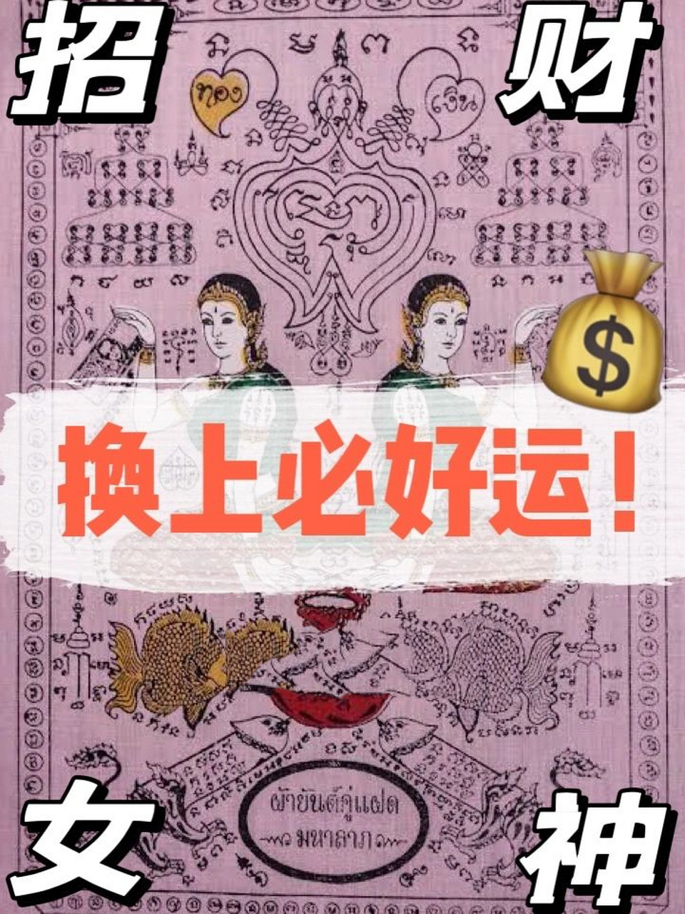 必藏|招财聚财女神壁纸分享90抗水逆神器 招财女神经文壁纸9490