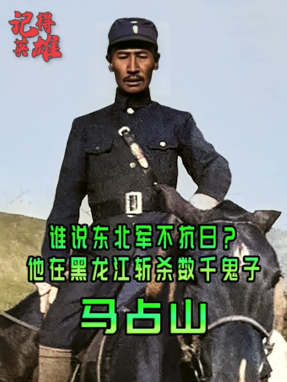 那是你不认识马占山 九一八事变,辽吉沦陷,可在黑龙江却有一位英雄