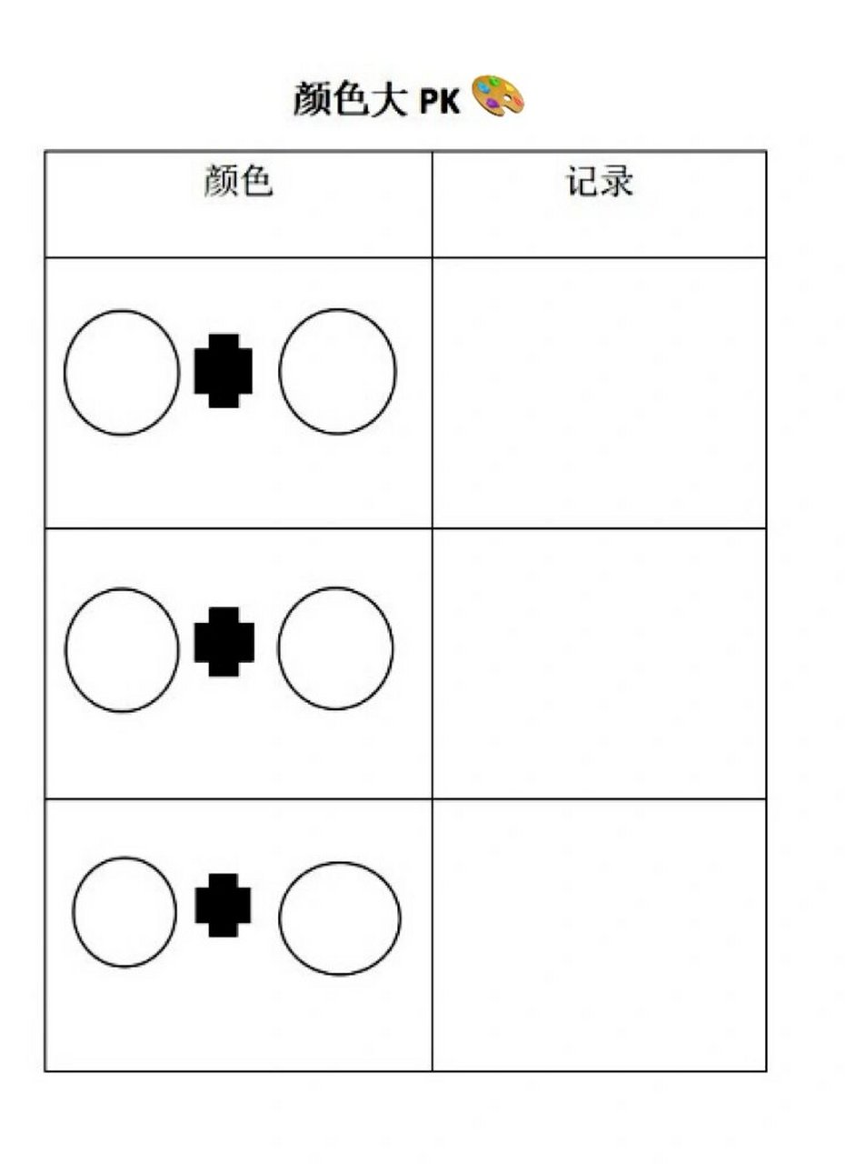 颜色对对碰记录表图片