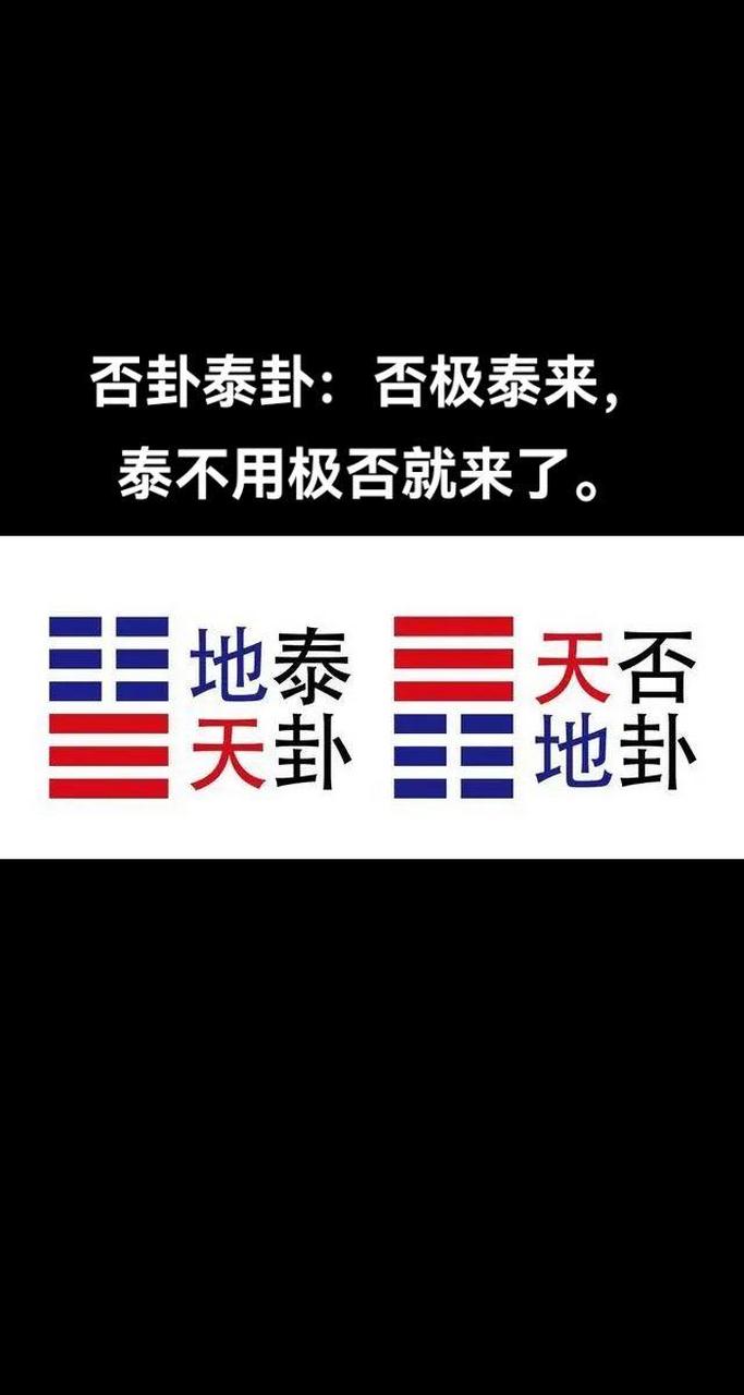 否卦泰卦:否极泰来,泰不用极否就来了.
