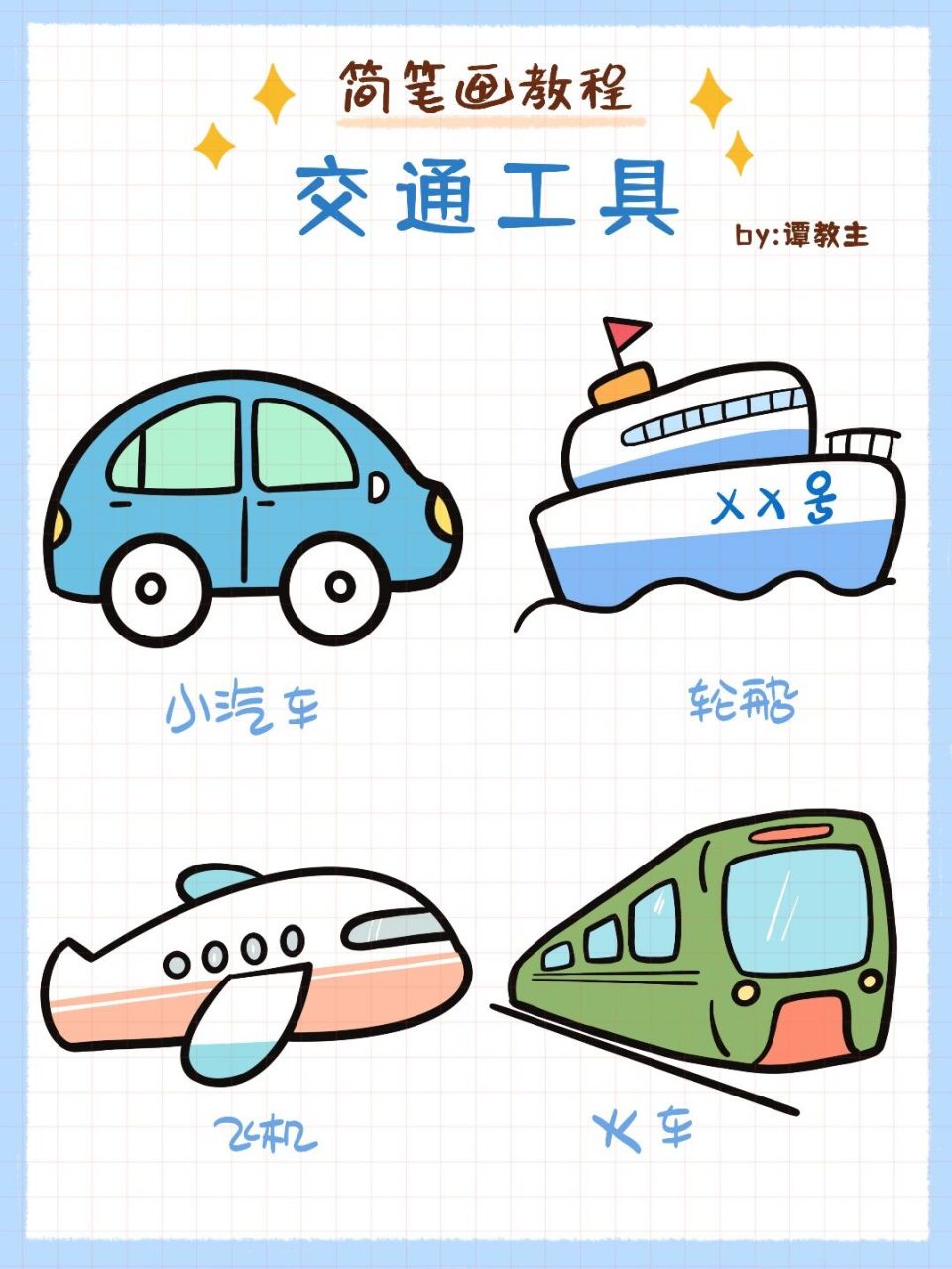 简笔画系列教程——交通工具 999999简笔画教程 设备:ipad 软件