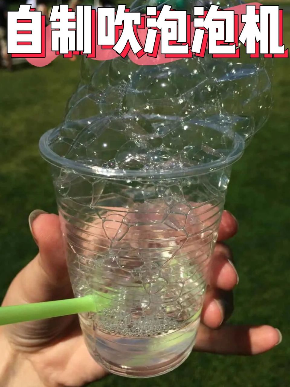 手工 stem|自制吹泡泡机06 99所需材料:一次性塑料杯,剪刀,吸管