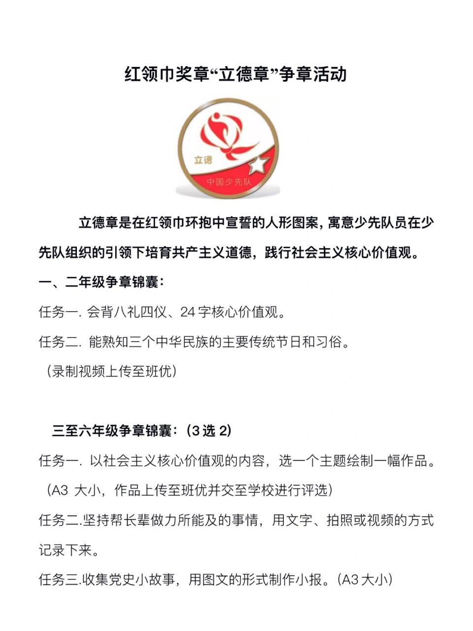 红领巾奖章"立德章"争章活动来啦……… 一,二年级争章锦囊: 任务一.
