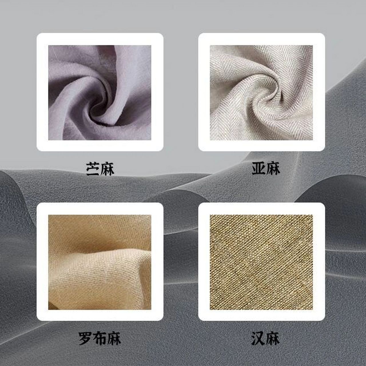 常见麻类面料与运用大全 (1)苎麻面料:苎麻织物是以苎麻纤维为原料制