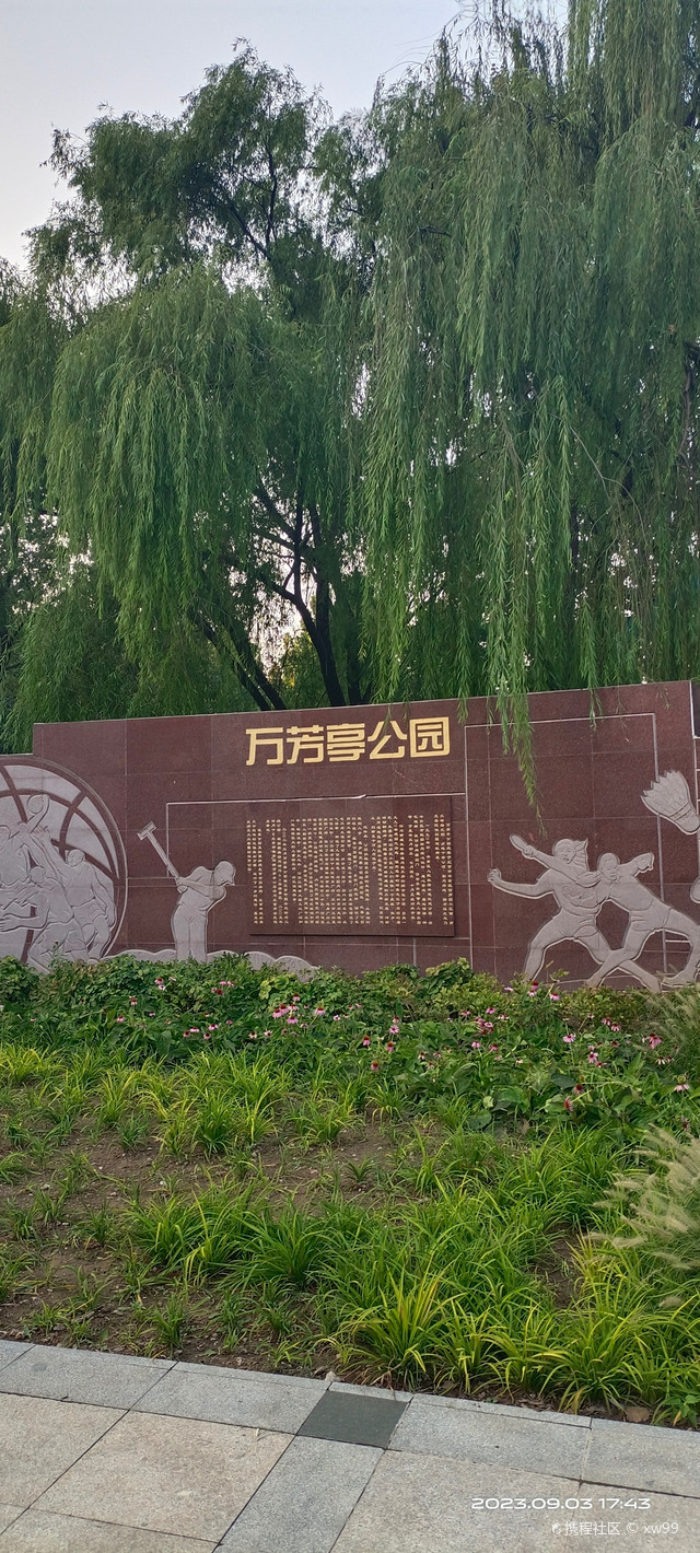 北京丰台区南三环洋桥万芳亭公园