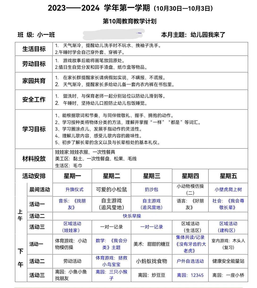 小班 一周教育教学计划 第10周教育教学目标