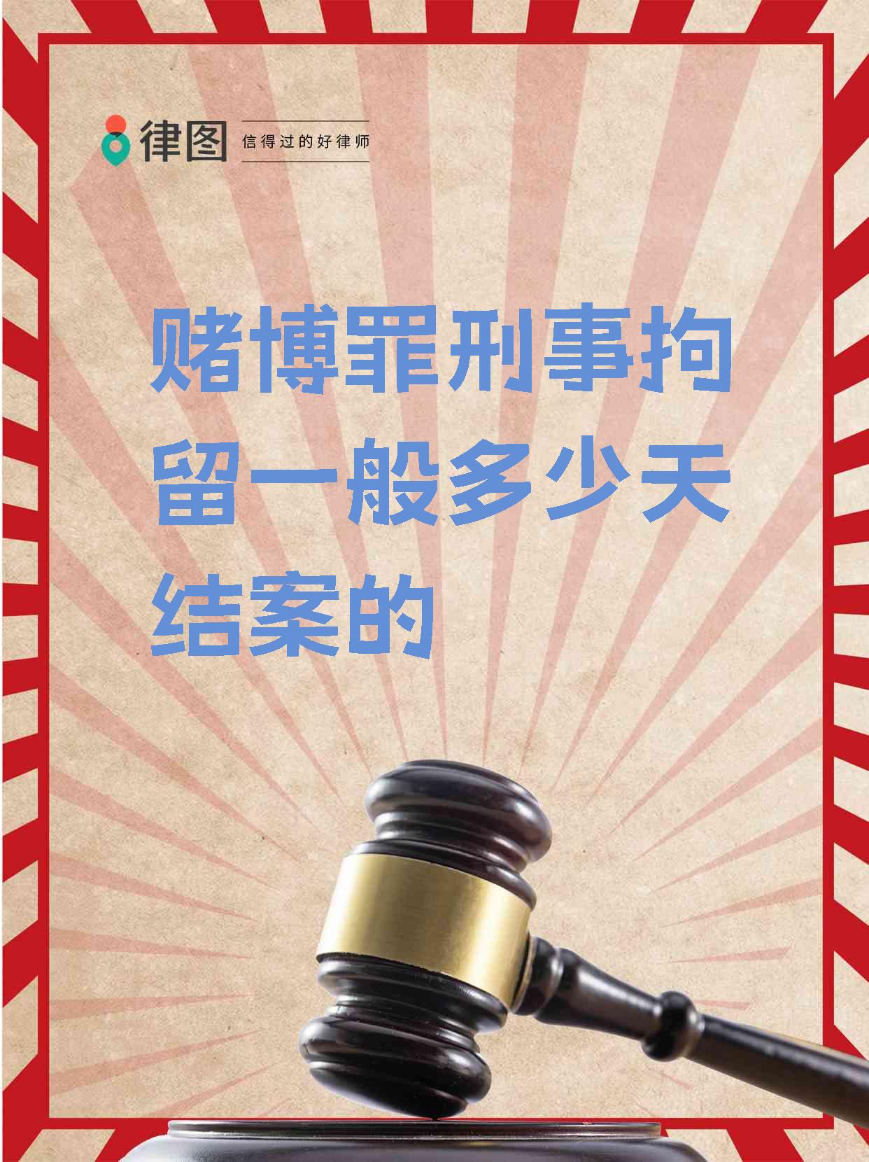 【赌博罪刑事拘留一般多少天结案的】