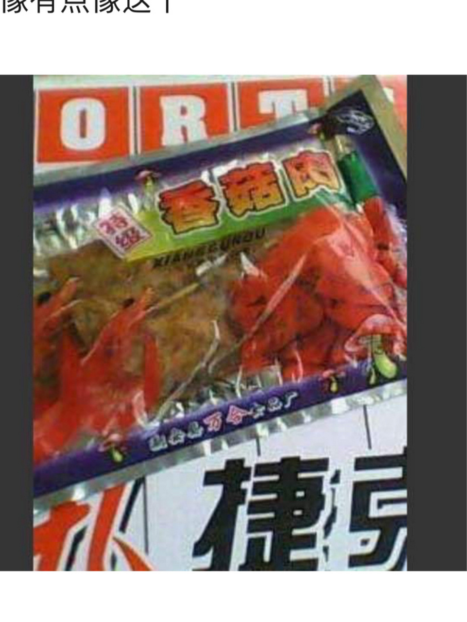 特级香菇肉,90后零食,已消失 有朋友吃过这零食吗?