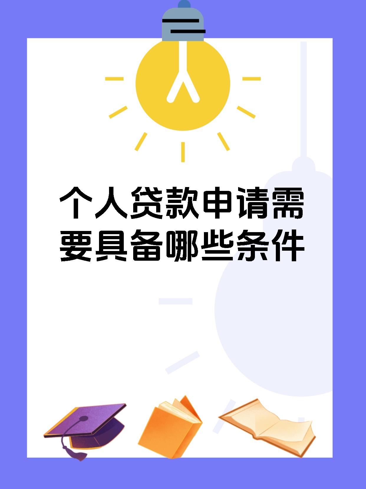 企业申请贷款一般应具备的条件有(企业申请贷款一般应具备的条件有哪些)