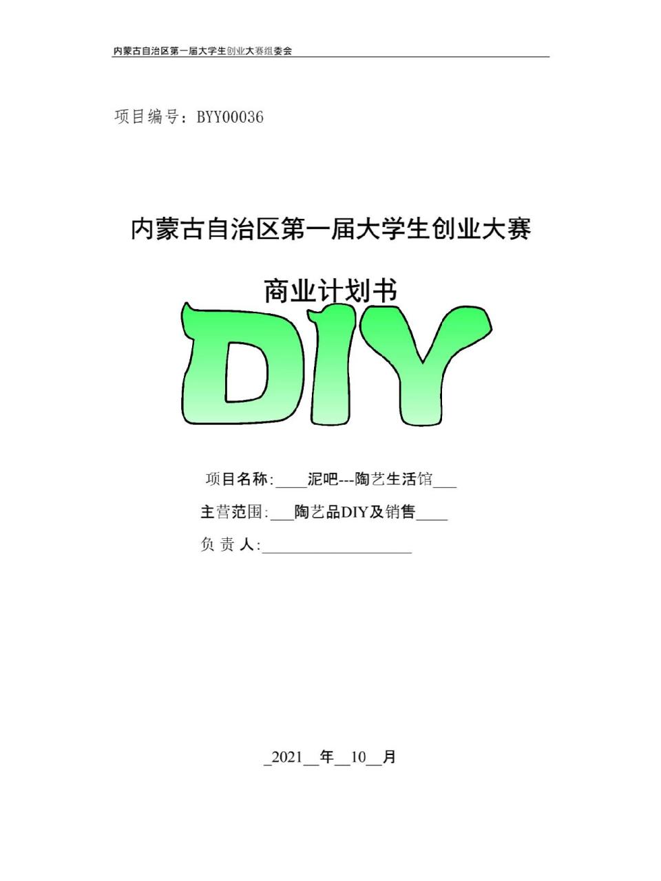 diy:泥巴陶藝diy創業項目計劃書 ,計劃摘要 隨著物質生活水平的不