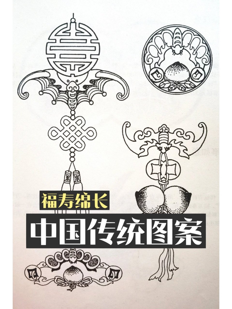 福寿绵长,中国传统吉祥纹样 福寿绵长,传统吉祥纹样.