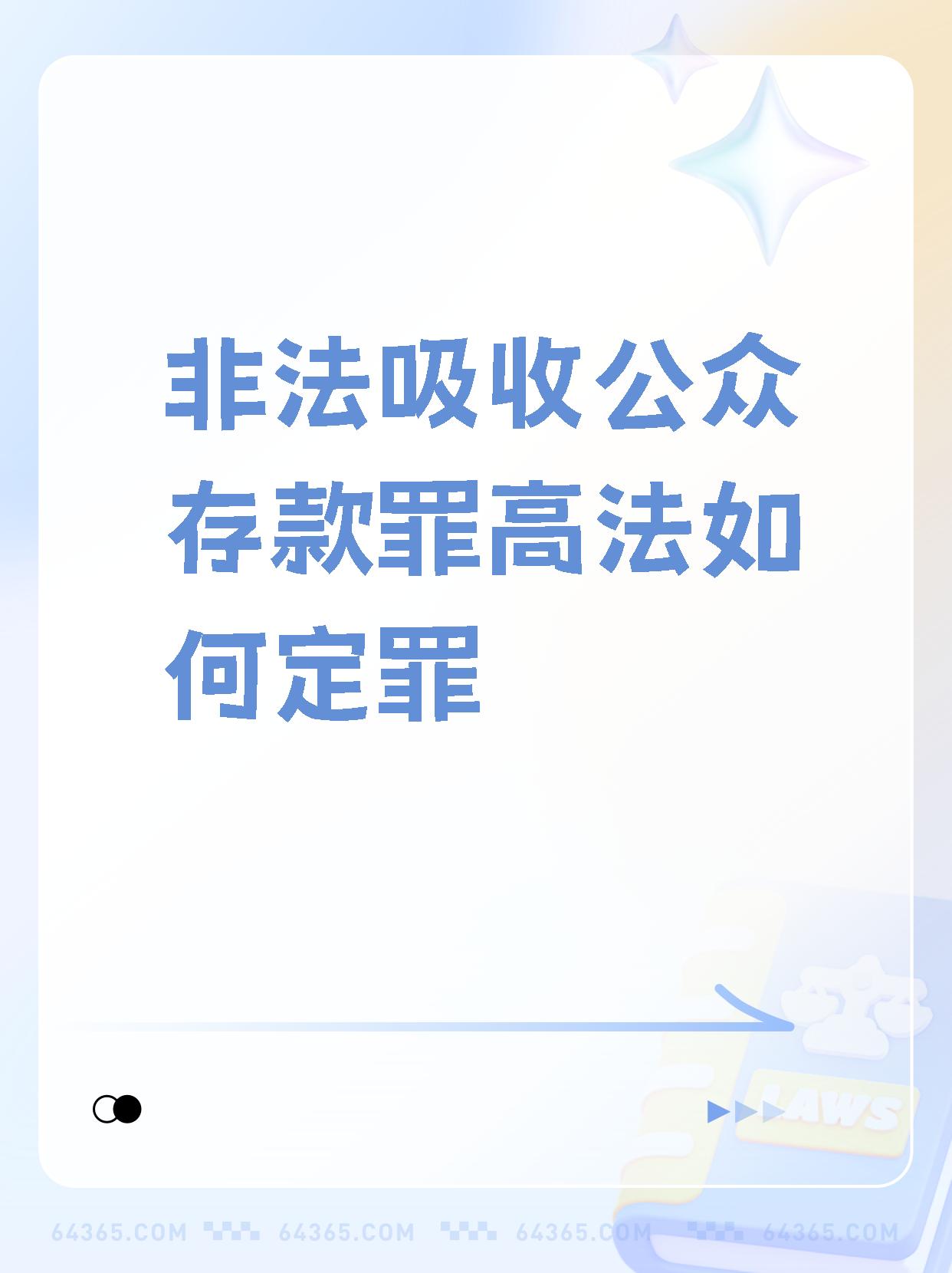 【非法吸收公众存款罪高法如何定罪】  非法吸收公众存款罪的定罪标准