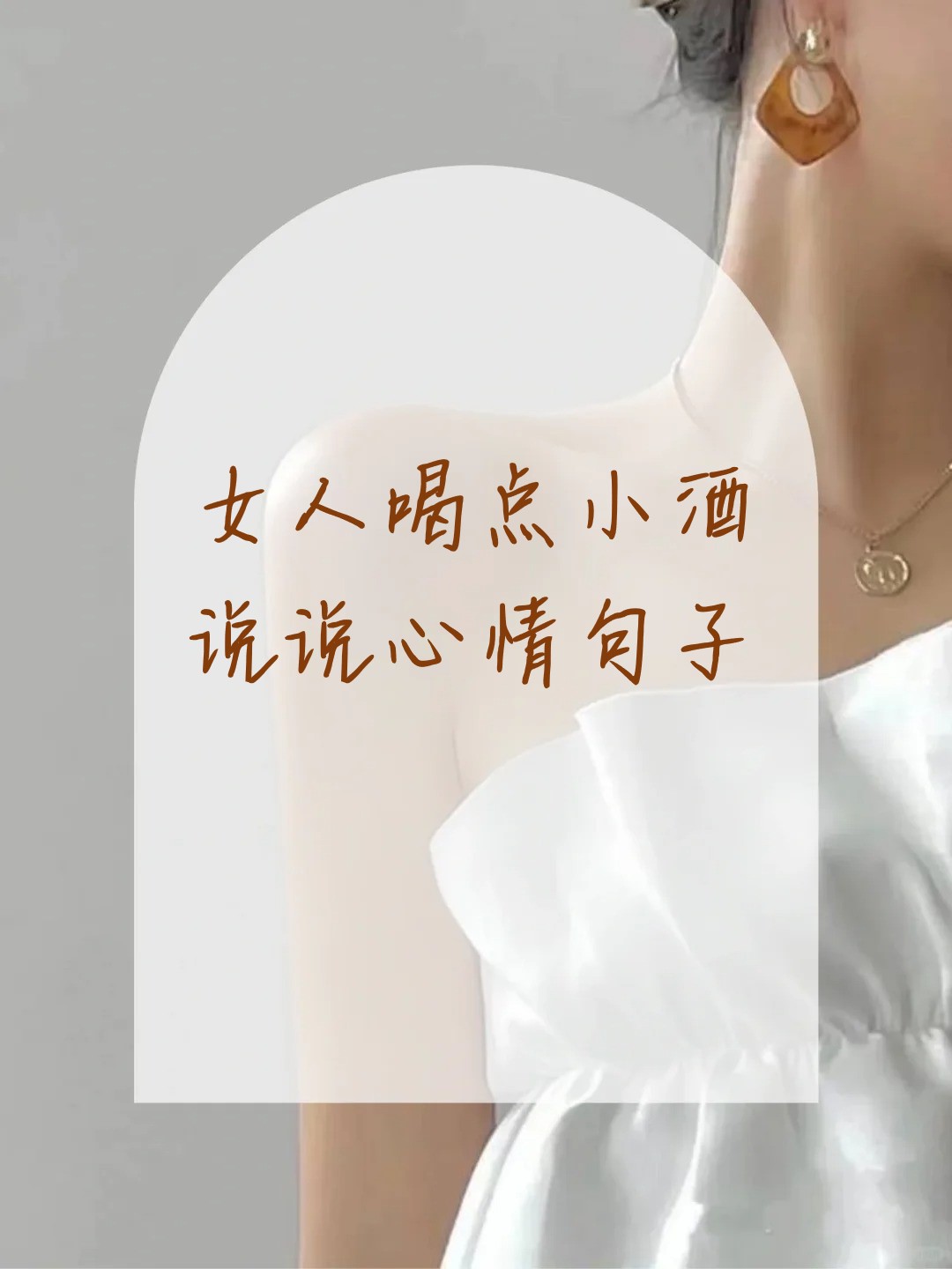 女人喝点小酒说说心情句子 一半清醒一般醉,半醒半醉半浮生