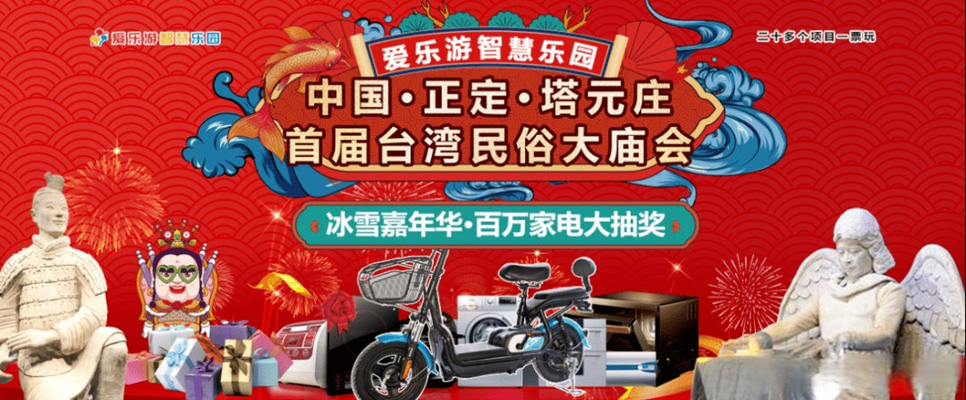 塔元庄爱乐游智慧乐园首届台湾民俗大庙会来啦,同根同族不一样的民俗