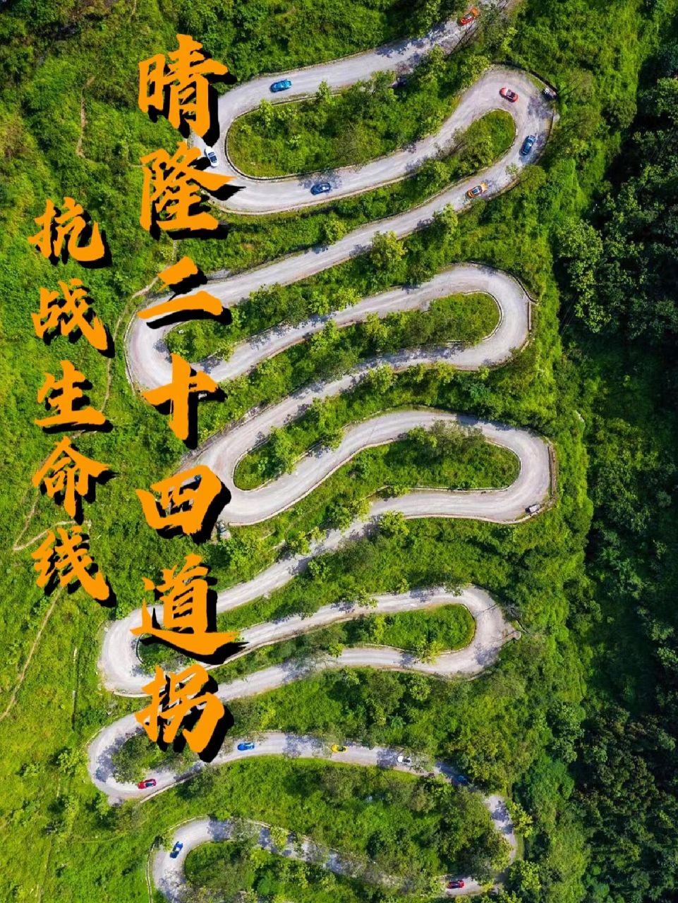 晴隆二十四道拐||抗战生命线,来这里拍照吧 跨大洋,越山川7215