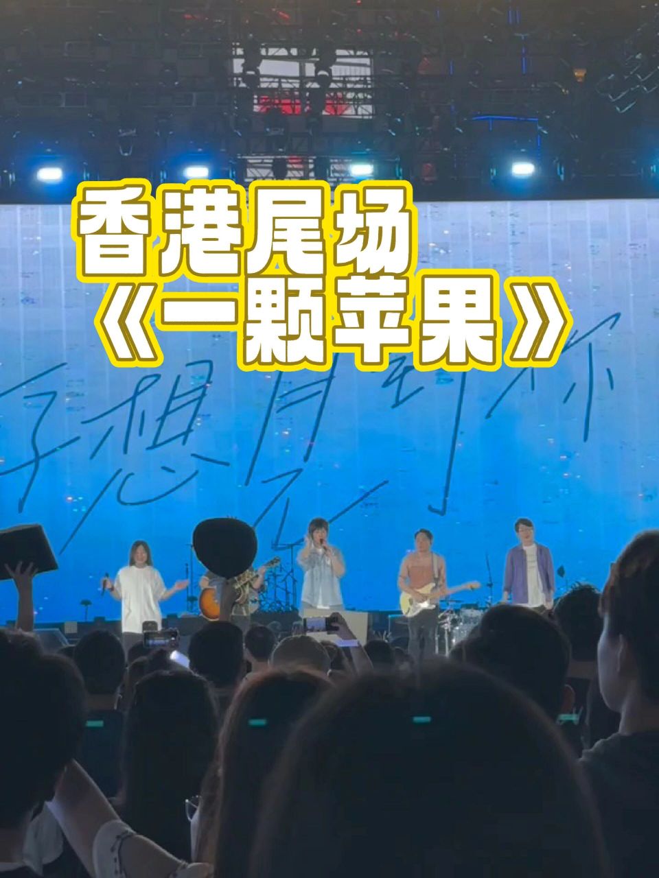 《一颗苹果》| 五月天香港尾场 97