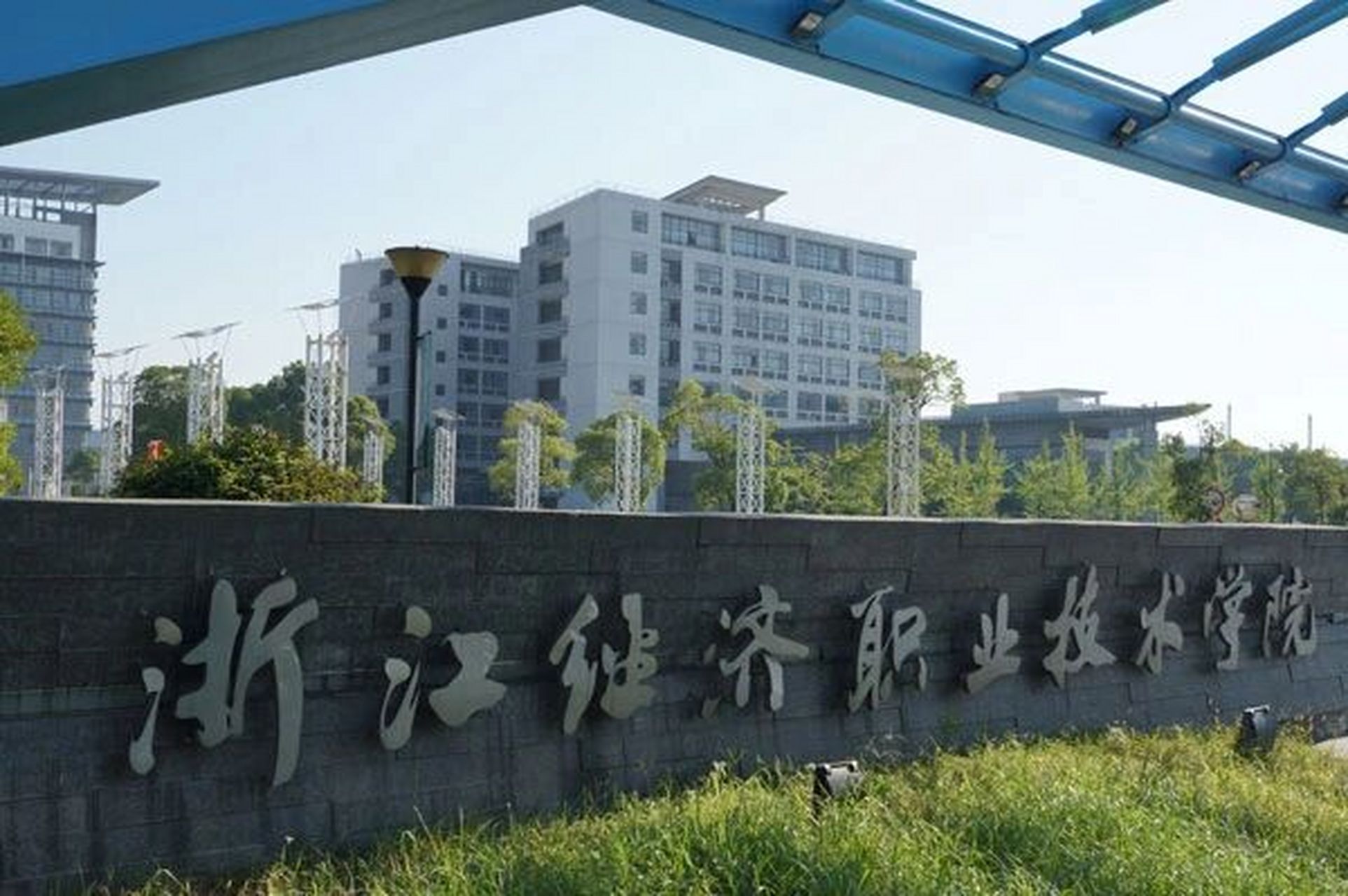 浙江经济职业技术学院 有没有报了浙江经济职业技术学院的小伙伴呀.