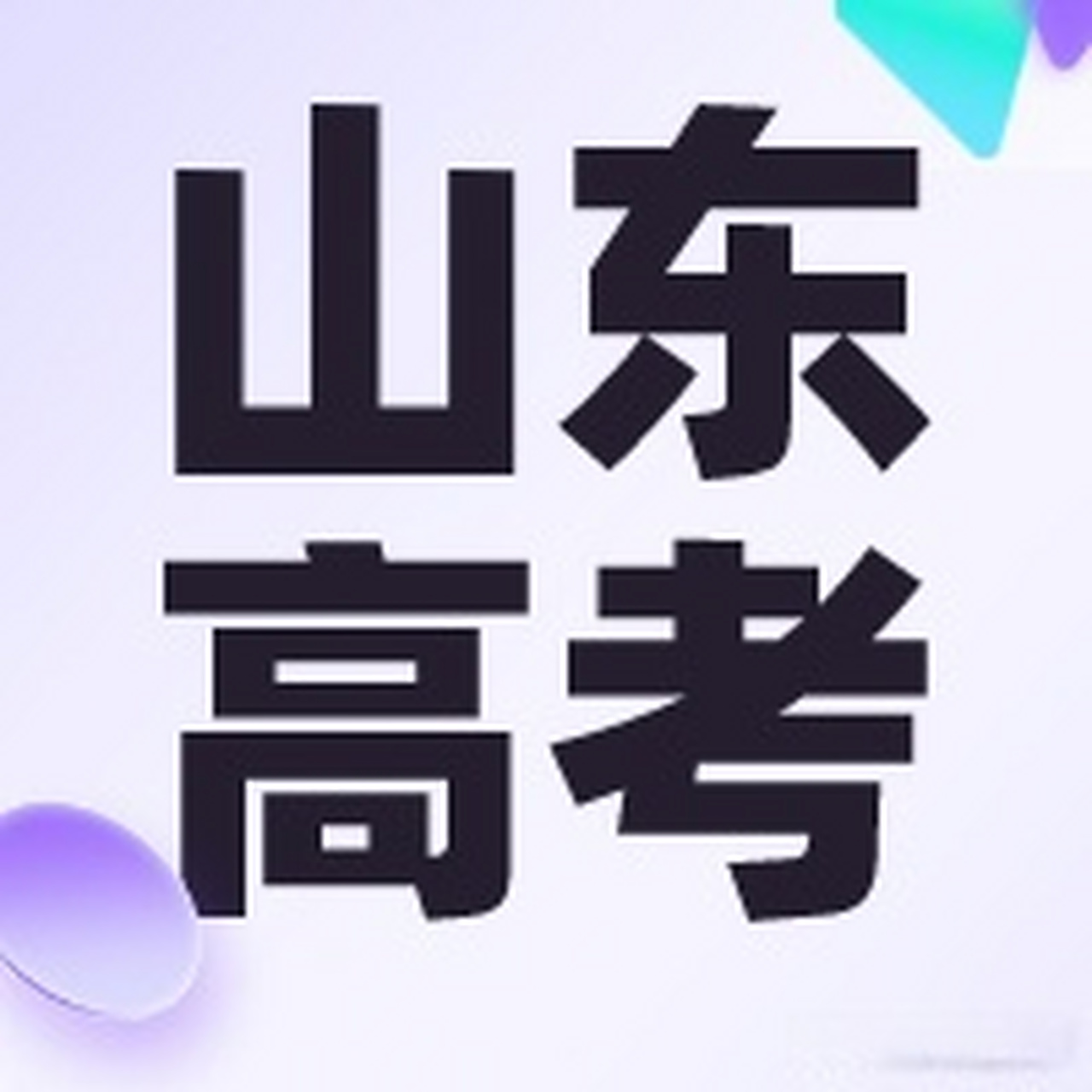【山东高考成绩6月26日前公布】 据山东省教育招生考试院介绍,国家