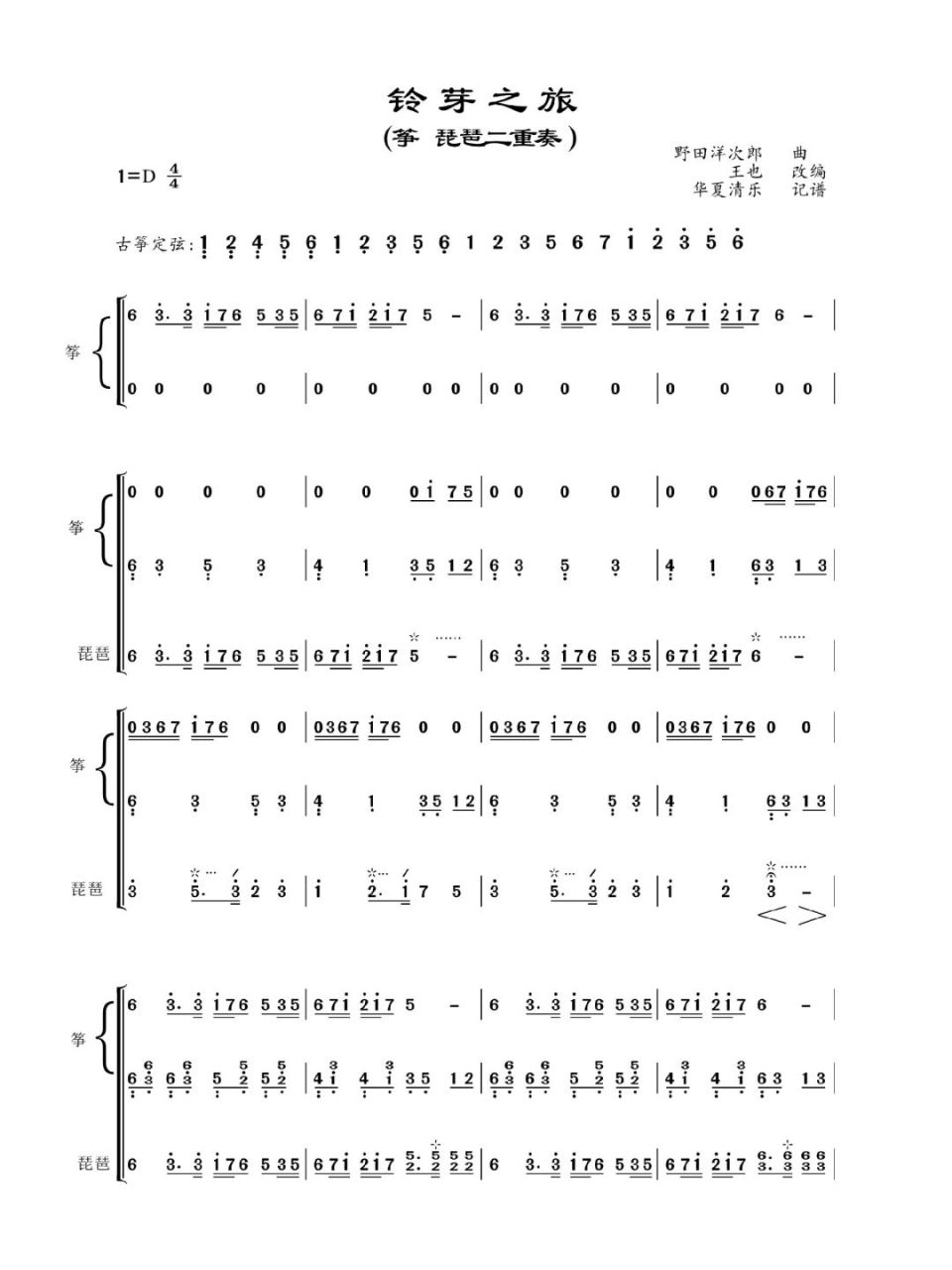 【铃芽之旅】古筝琵琶重奏谱