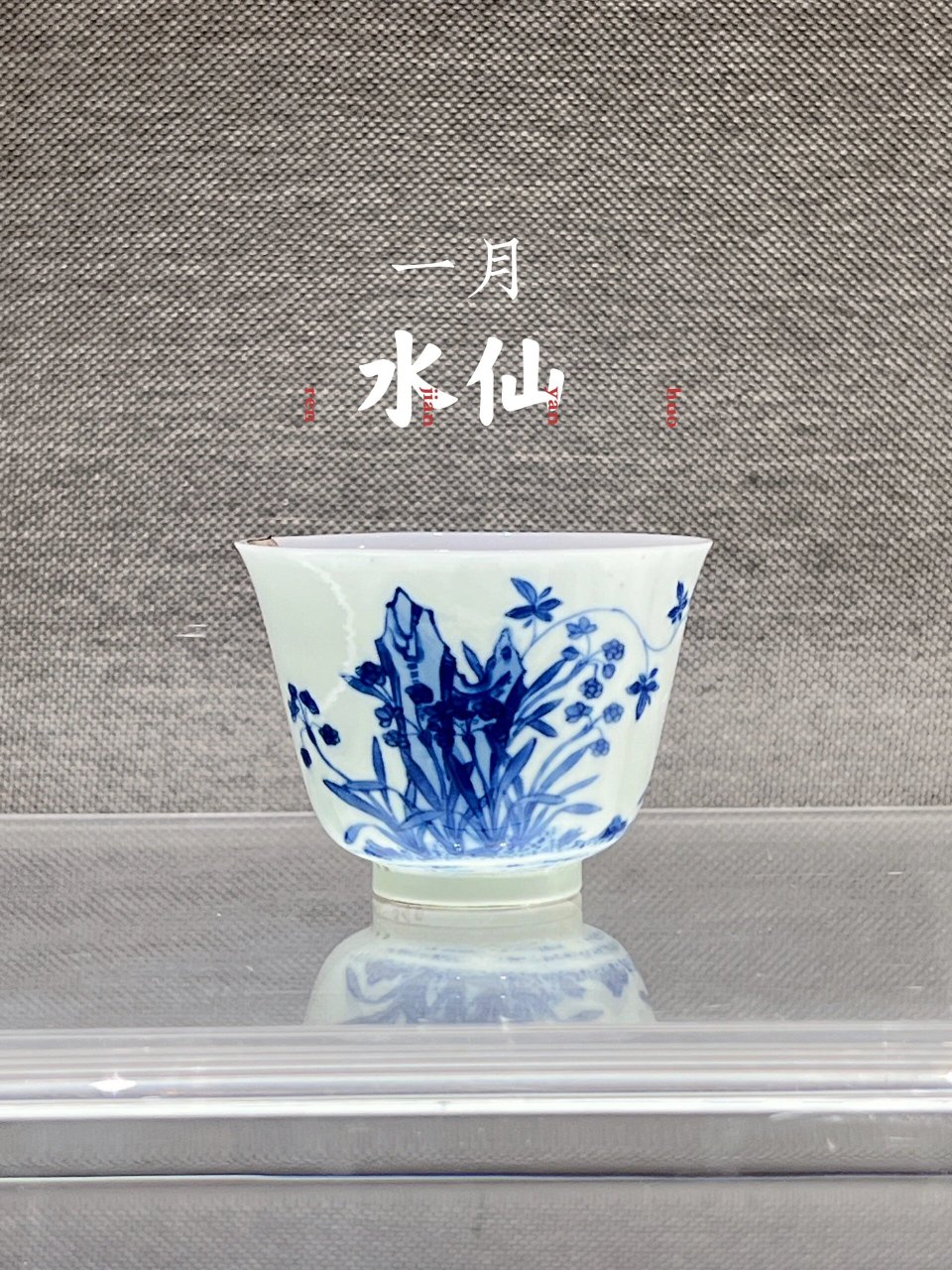 在景德镇看到,清康熙青花十二月花神杯 一月·水仙: 春风弄玉来清画