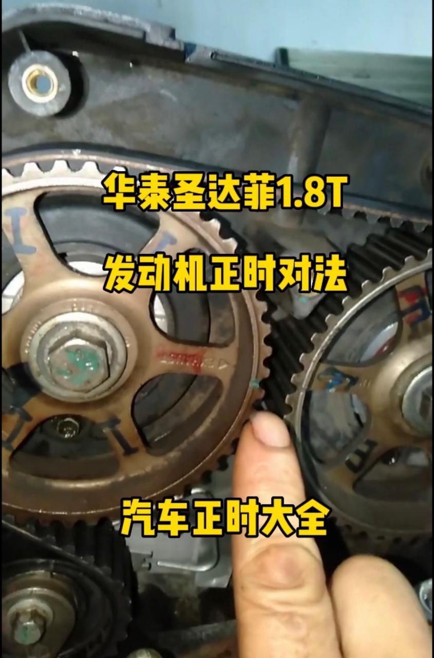 华泰圣达菲 荣威 1.8t发动机正时.