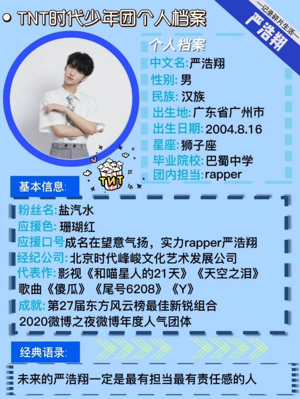 tnt时代少年团个人档案98|爆米花们必看75 爆米