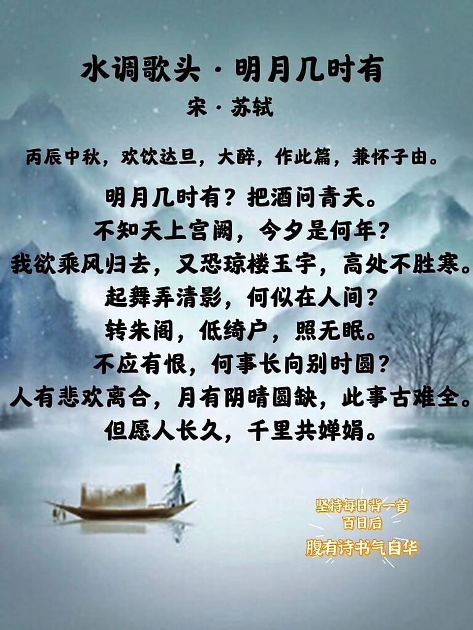 每日诗词|《水调歌头·明月几时有》71苏轼 98