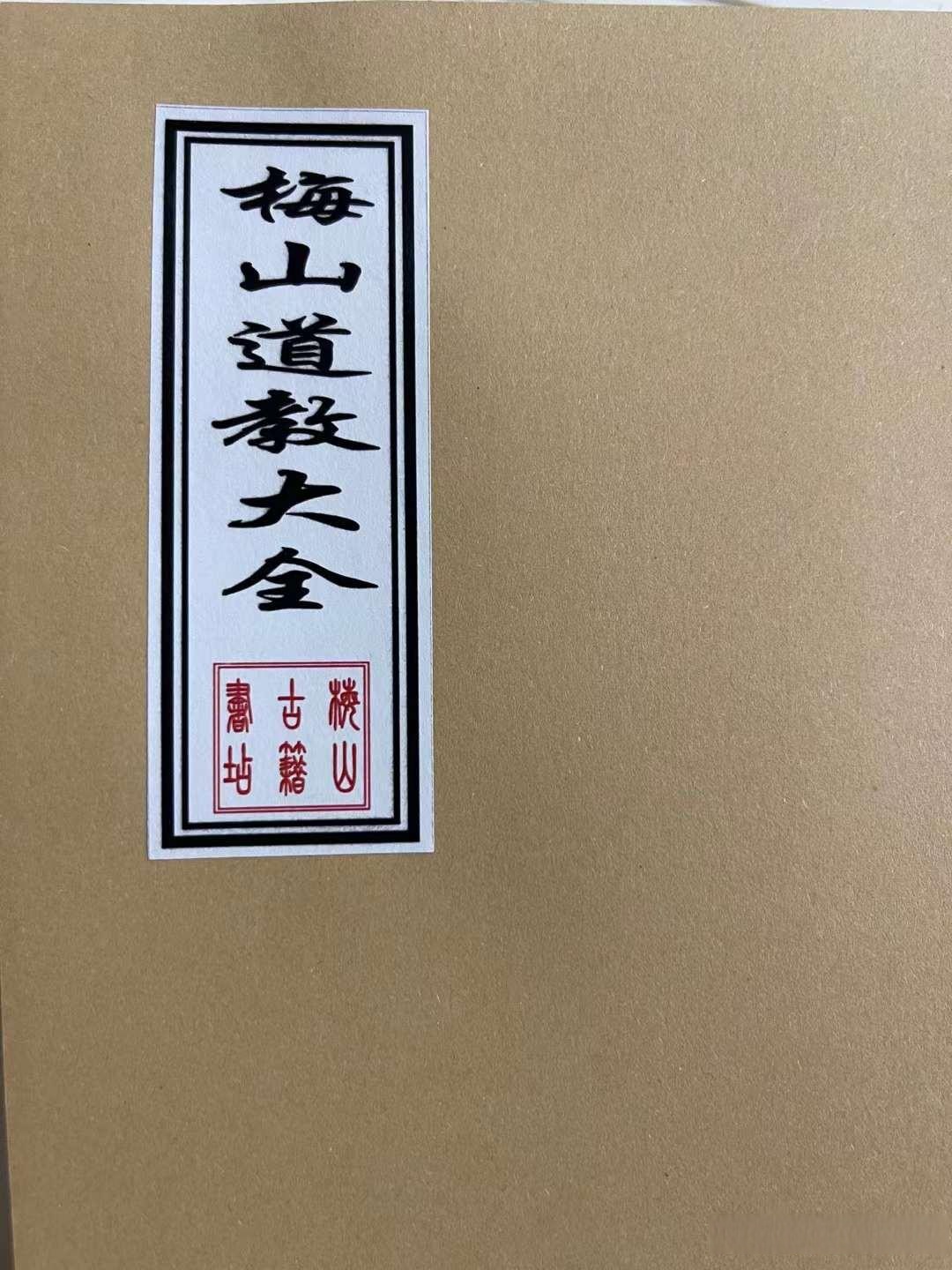 《梅山道教大全》 民国丙辰年六代道教祖传精抄道法治病秘术灵符,一大