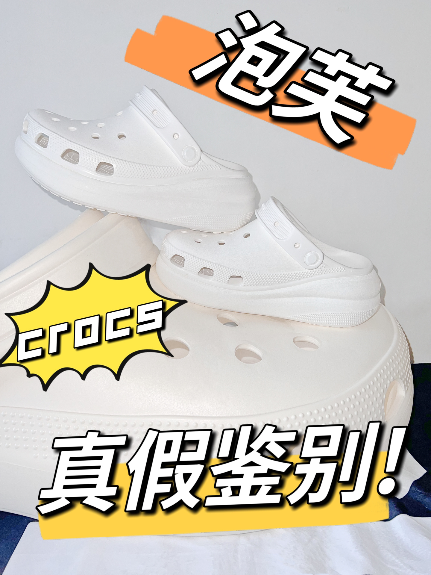 crocs 泡芙白色真假鉴别小知识5分钟学会!