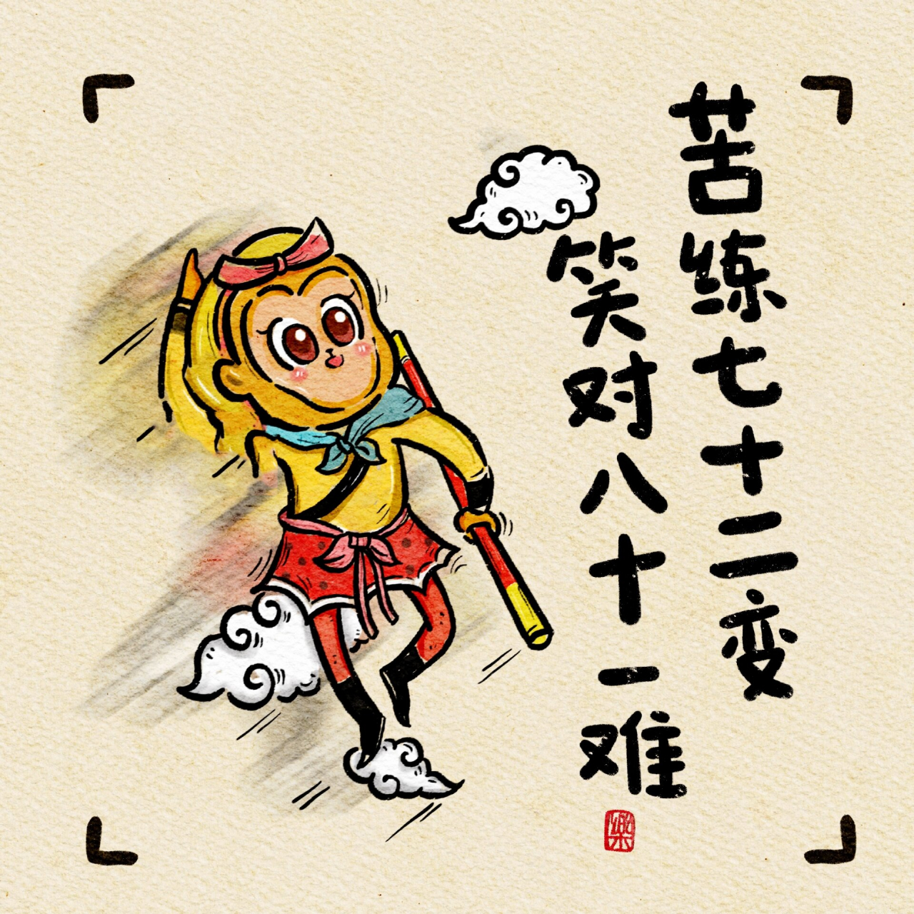 【苦练七十二变,笑对八十一难】 "人嘛,长了颗红楼梦的心,却生活在