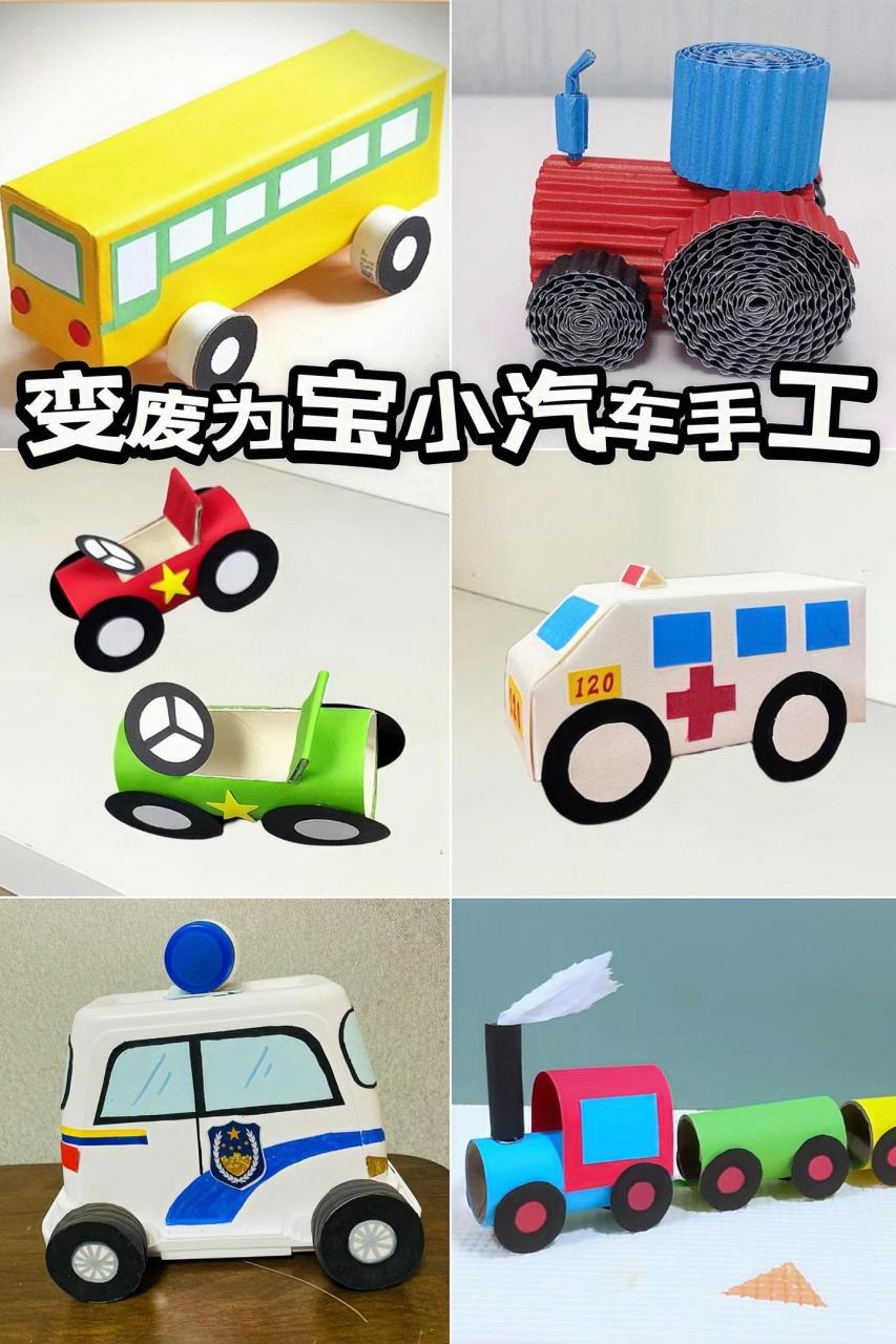 宝宝变废为宝小汽车手工  变废为宝小汽车集合来啦!