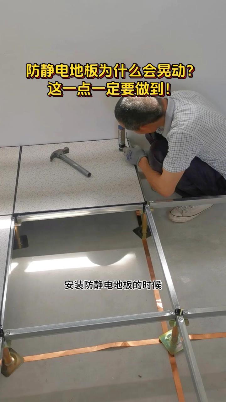 安装防静电地板时要注意!