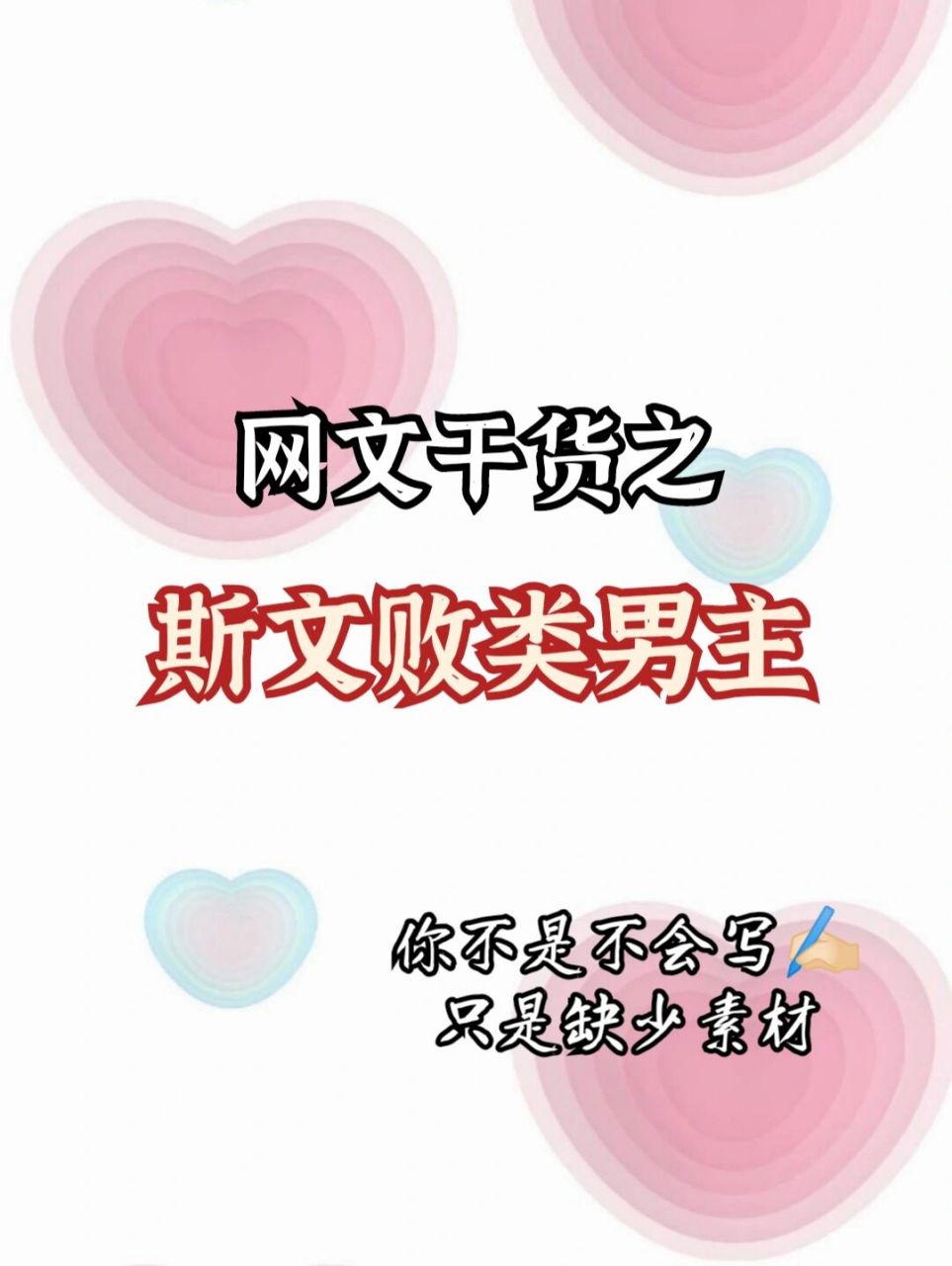 网文干货|斯文败类男主描写75 #我会被文字打动# #网文写作干货