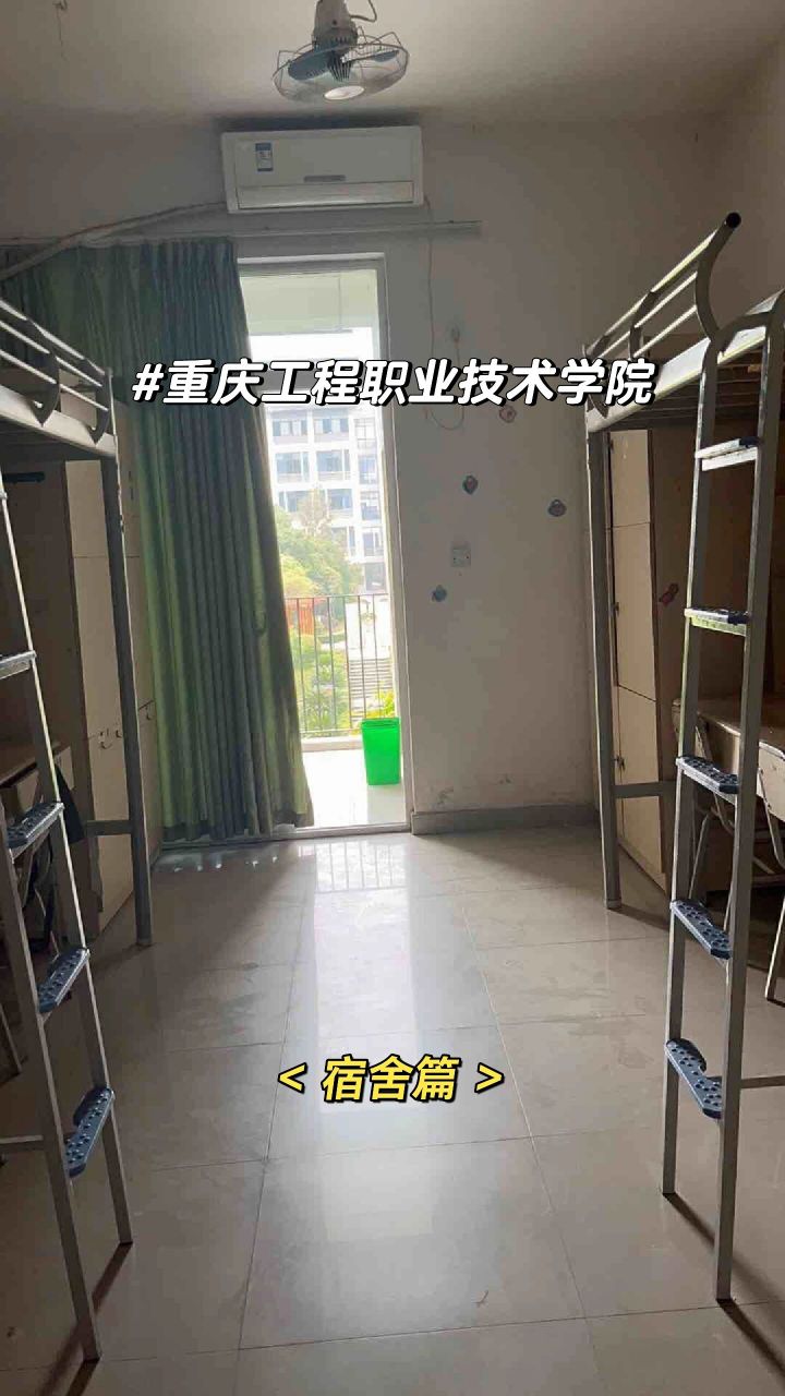 重庆工程职业技术学院宿舍篇 学弟学妹们有填报工程校的吗,你们关心的