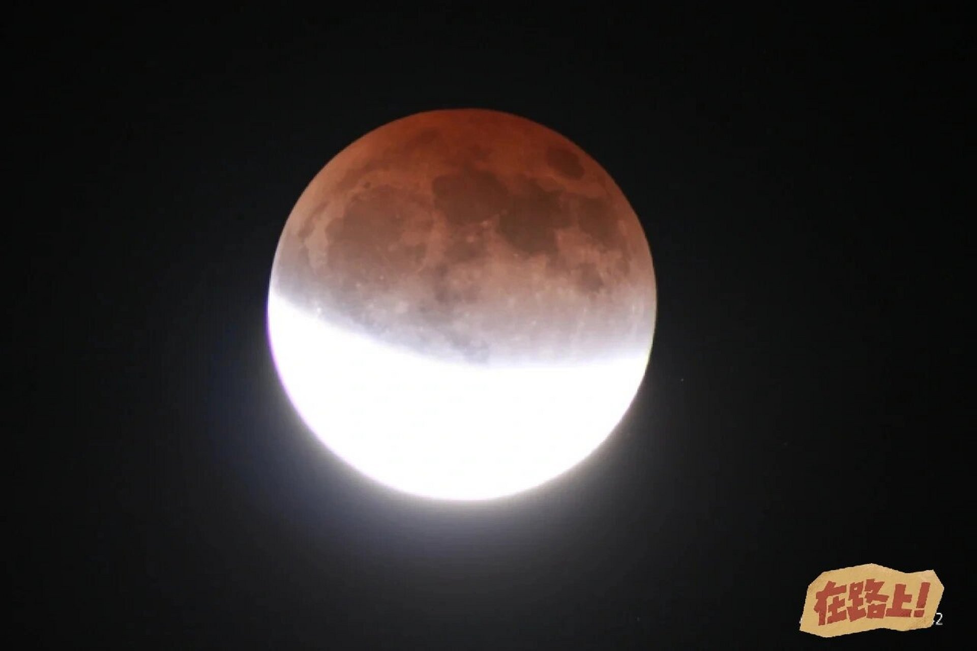 8一起看98 这次血月现象非常稀有 下一次发生要等到2025年 据专家